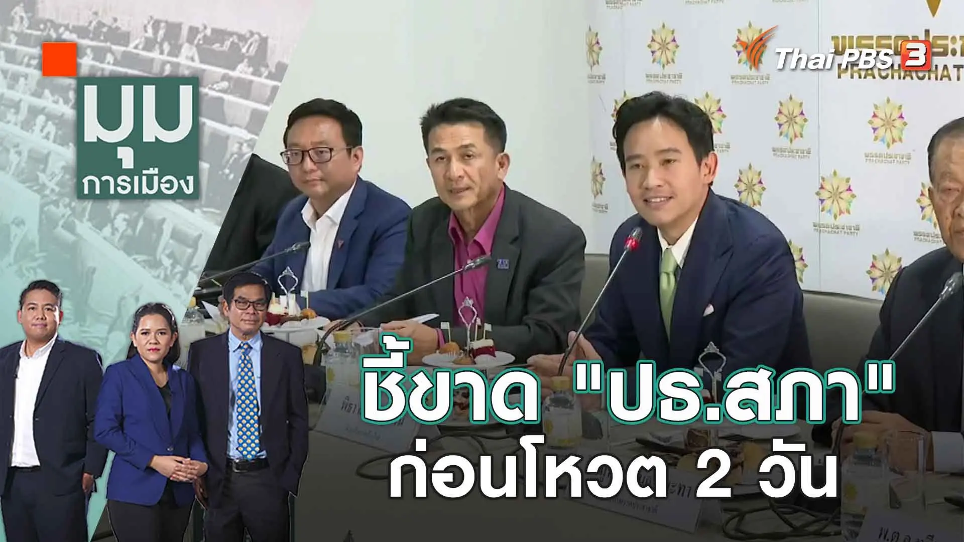 ชี้ขาด "ปธ.สภา" ก่อนโหวต 2 วัน | 29 มิ.ย. 66