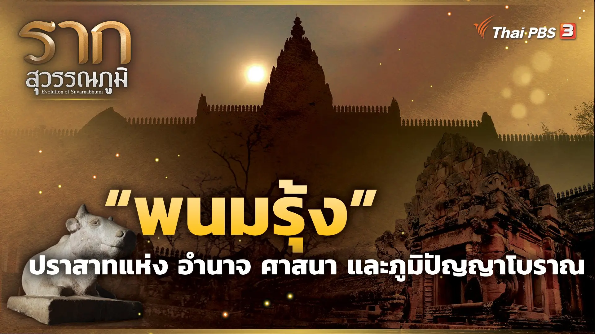 “พนมรุ้ง” ปราสาทแห่ง อำนาจ ศาสนา และภูมิปัญญาโบราณ The Phanom Rung : Castle of authority, religion and ancient wisdom