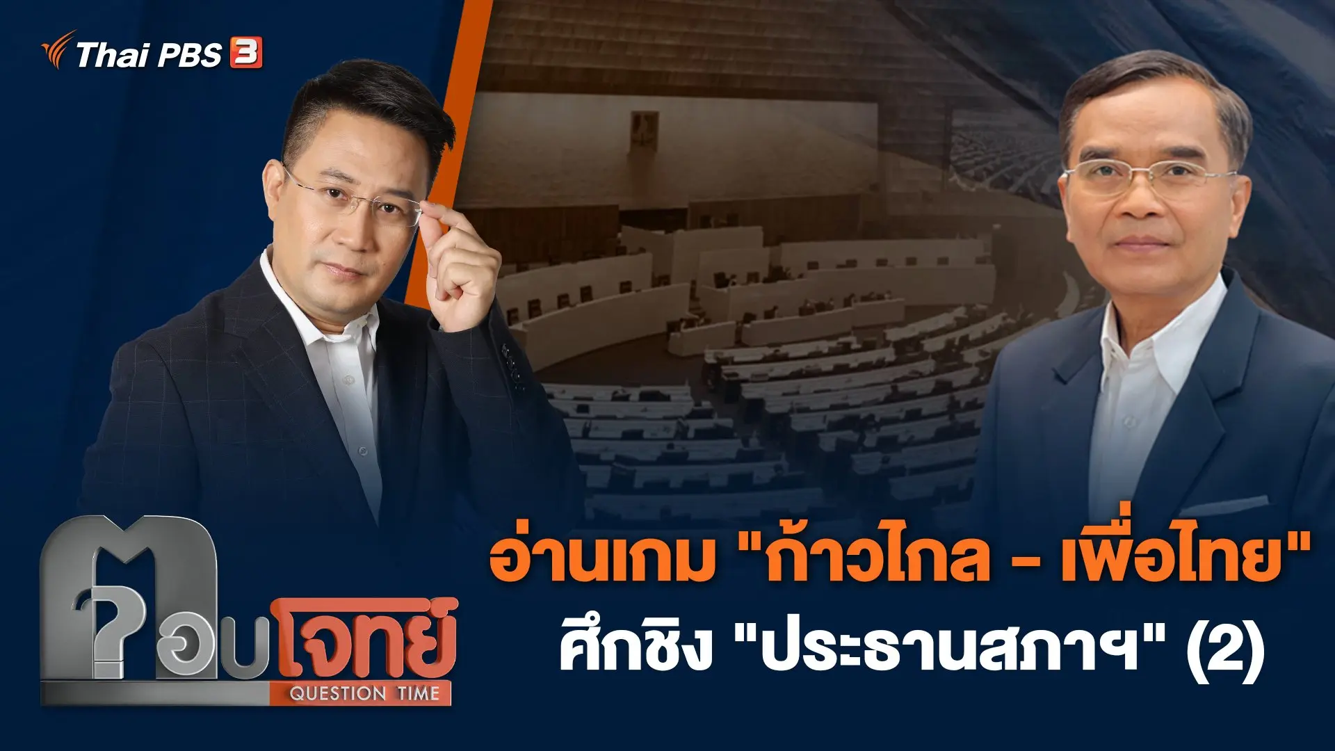 อ่านเกม "ก้าวไกล - เพื่อไทย" ศึกชิง "ประธานสภาฯ" (2)