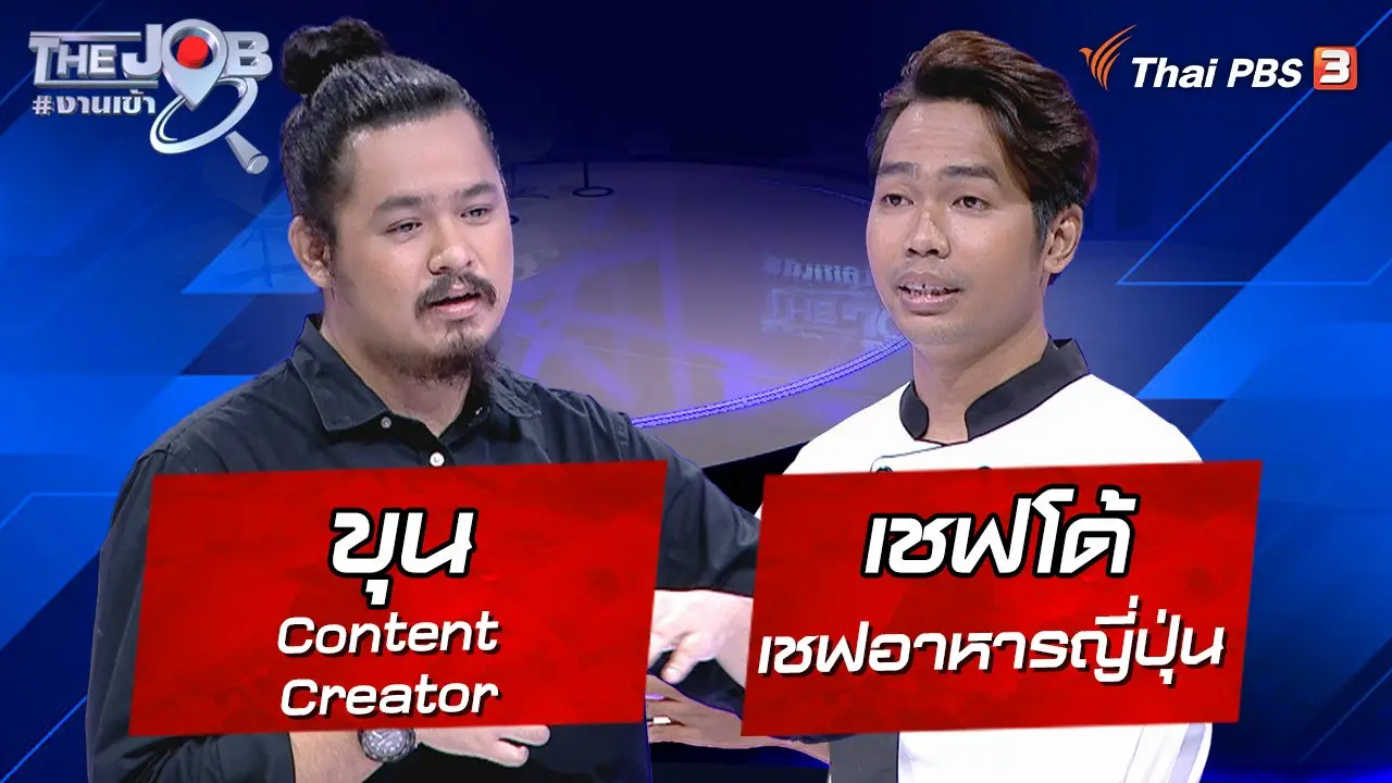 “ขุน” Content Creator และ “เชฟโด้” เชฟอาหารญี่ปุ่น
