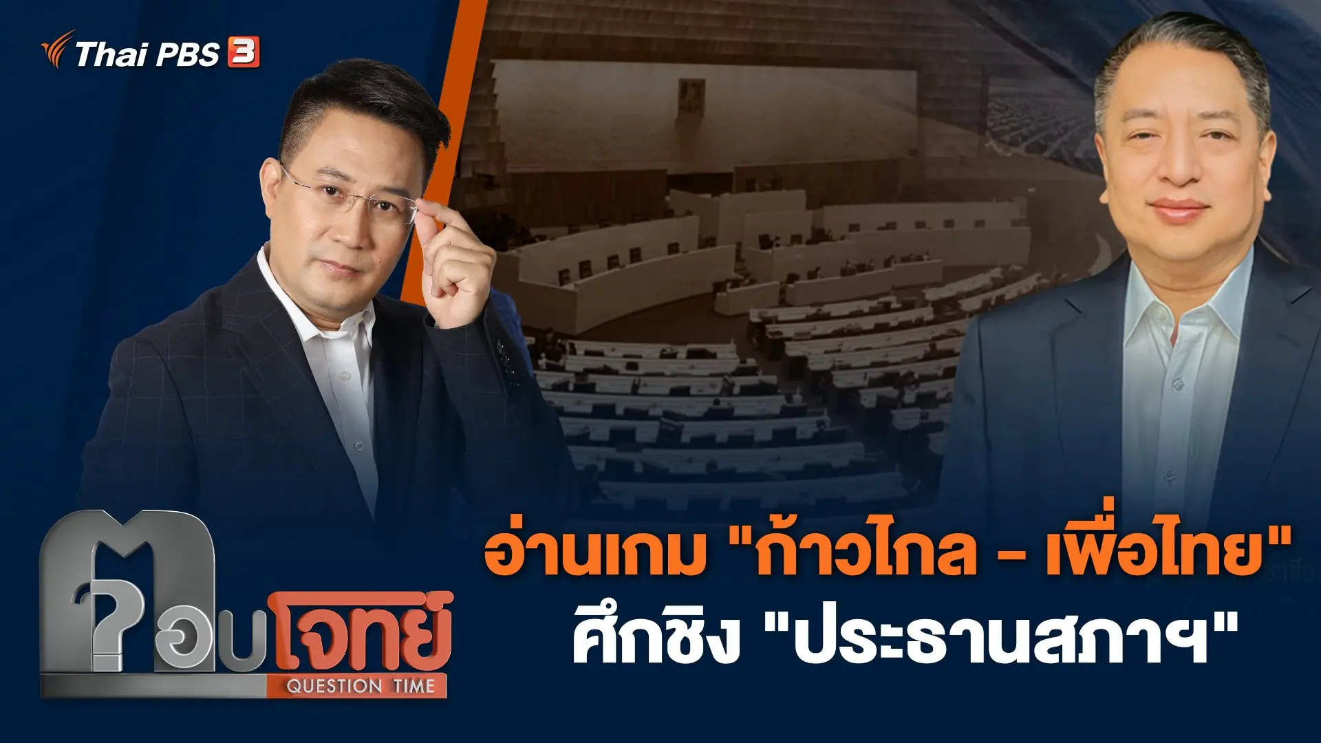 อ่านเกม "ก้าวไกล - เพื่อไทย" ศึกชิง "ประธานสภาฯ"