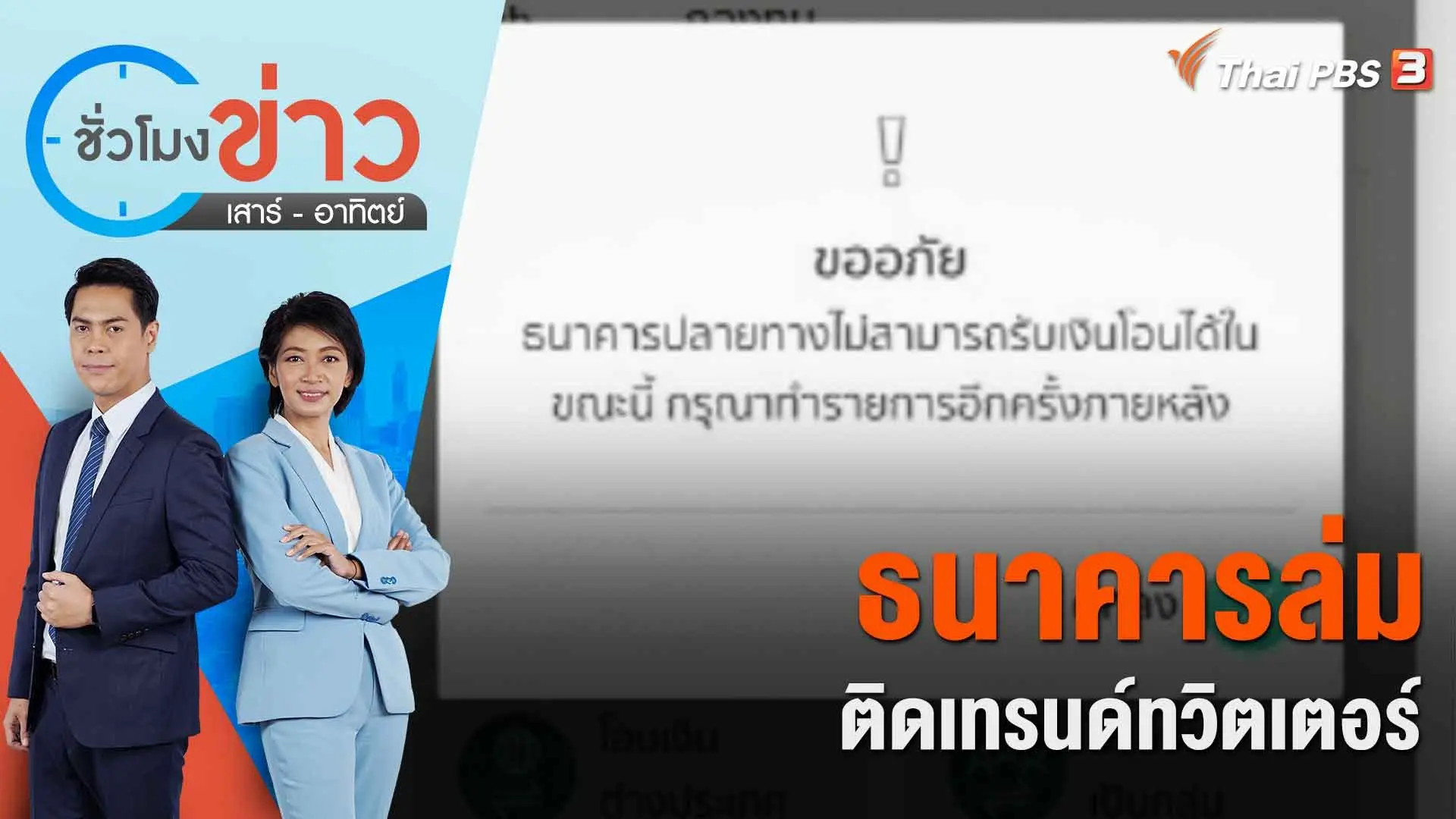 ชั่วโมงข่าว เสาร์ - อาทิตย์