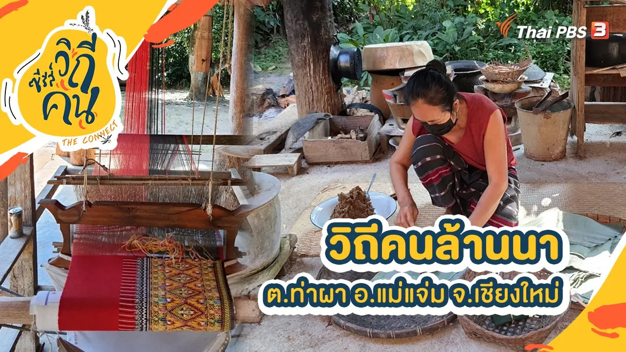 วิถีคนล้านนา ต.ท่าผา อ.แม่แจ่ม จ.เชียงใหม่