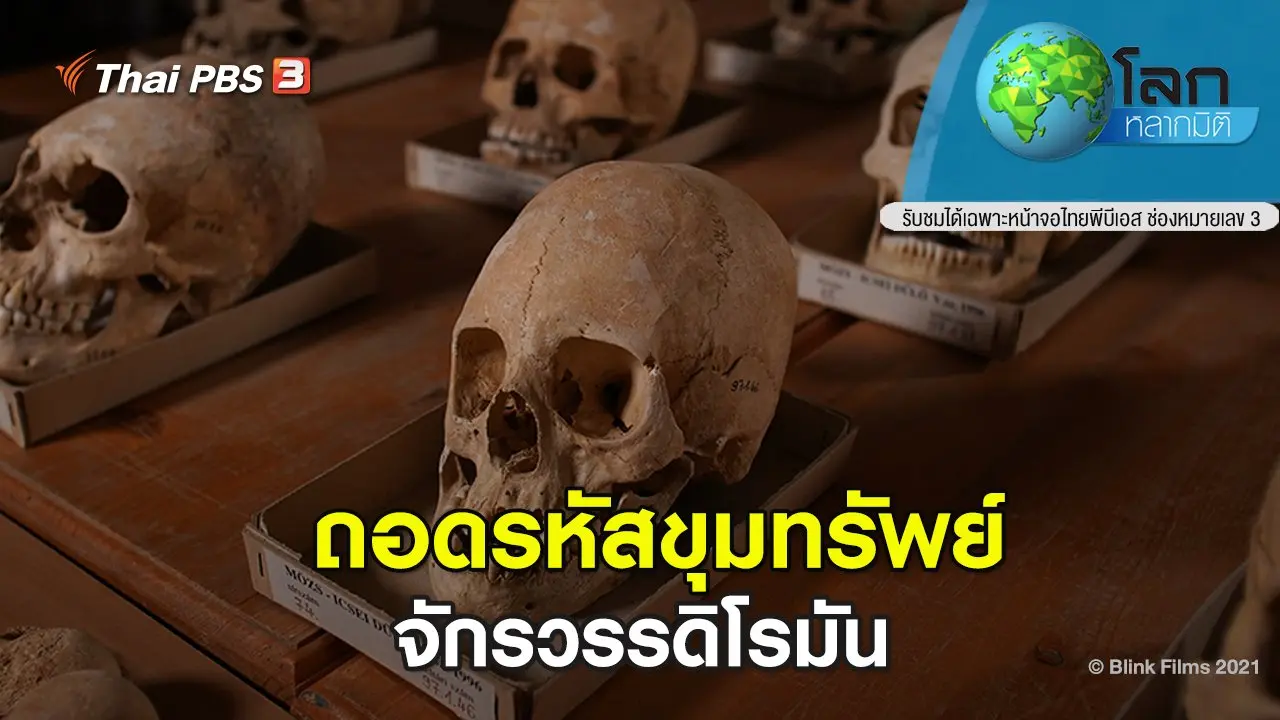 ​ถอดรหัสขุมทรัพย์ ตอน จักรวรรดิโรมัน