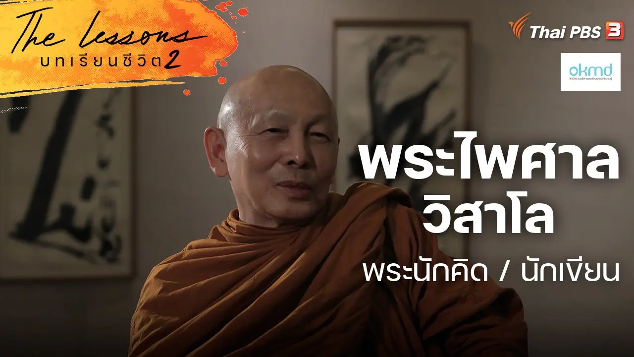 พระไพศาล วิสาโล พระนักคิด / นักเขียน