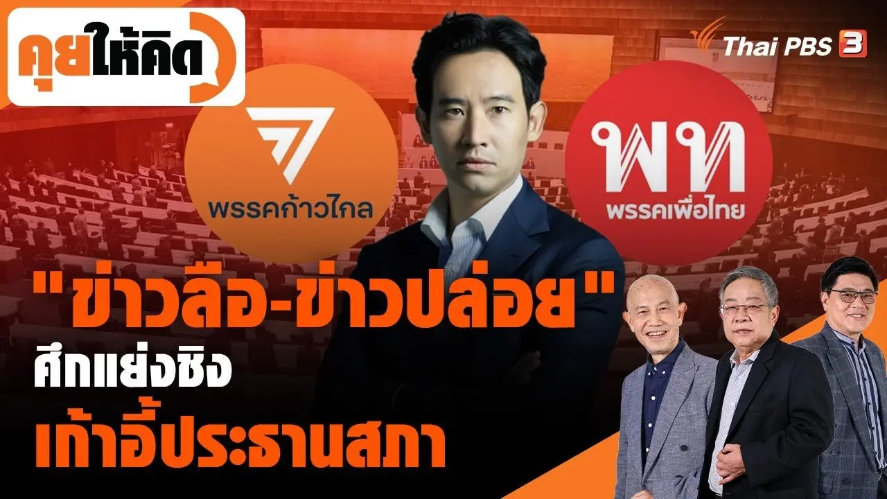 "ข่าวลือ-ข่าวปล่อย" ศึกแย่งชิงเก้าอี้ประธานสภา