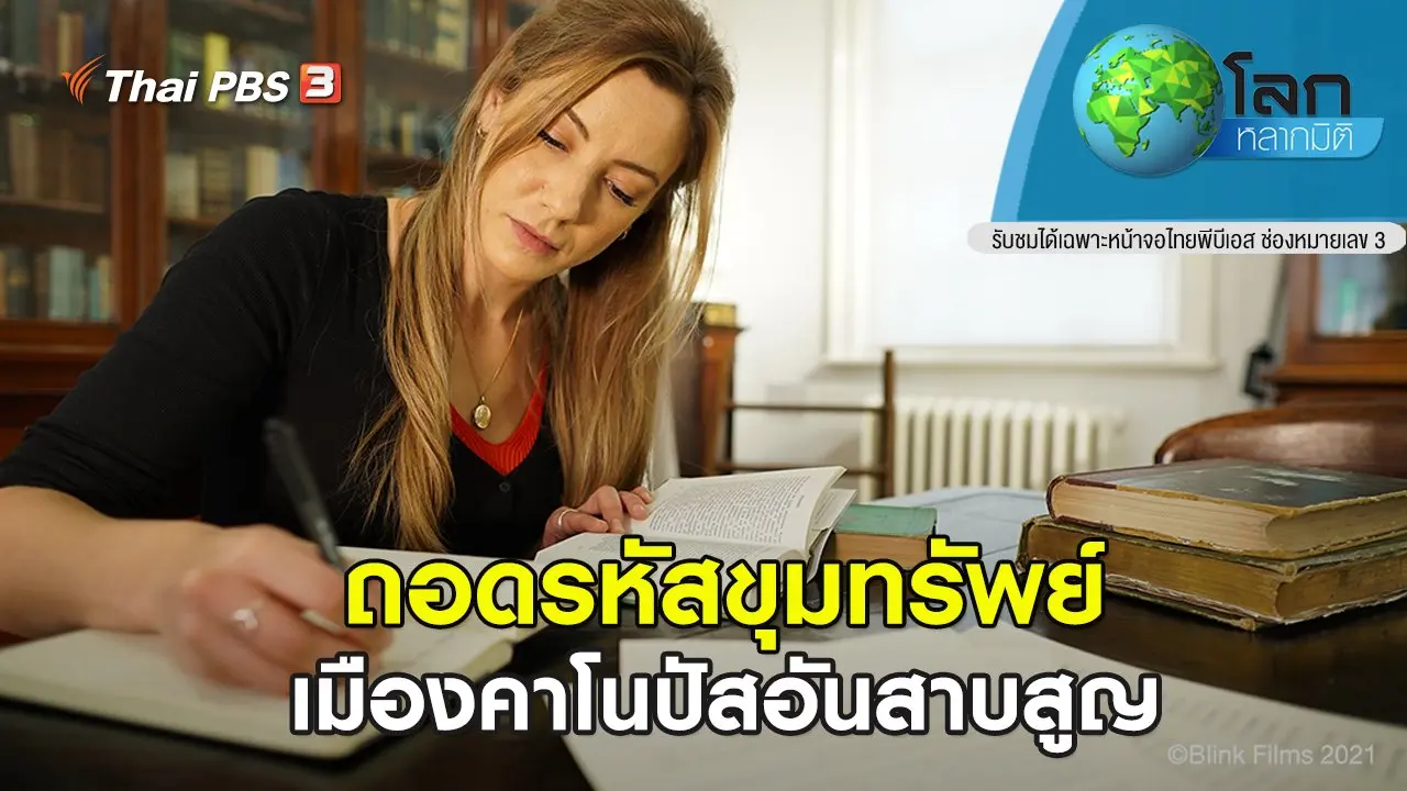 ถอดรหัสขุมทรัพย์ ตอน เมืองคาโนปัสอันสาบสูญ