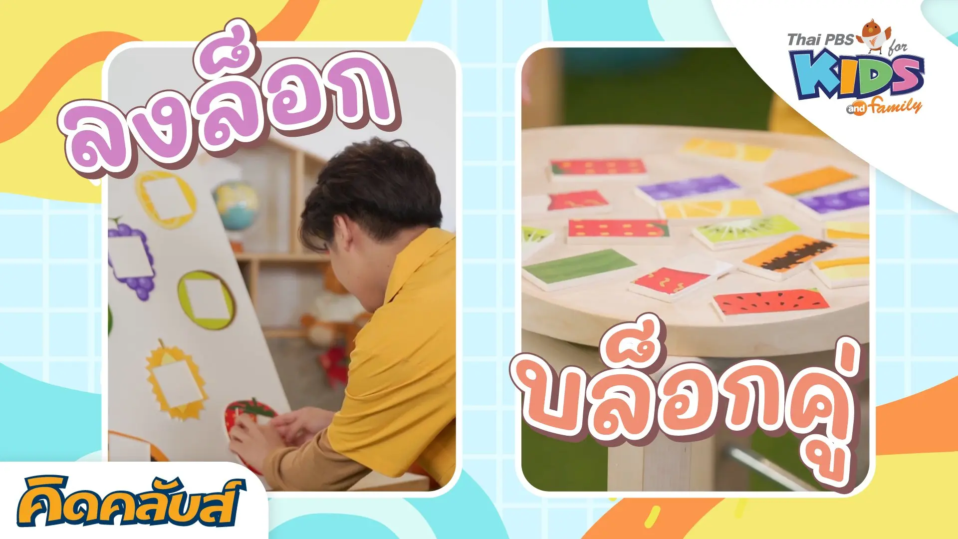 คิดคลับส์ | 7 ก.ค. 66