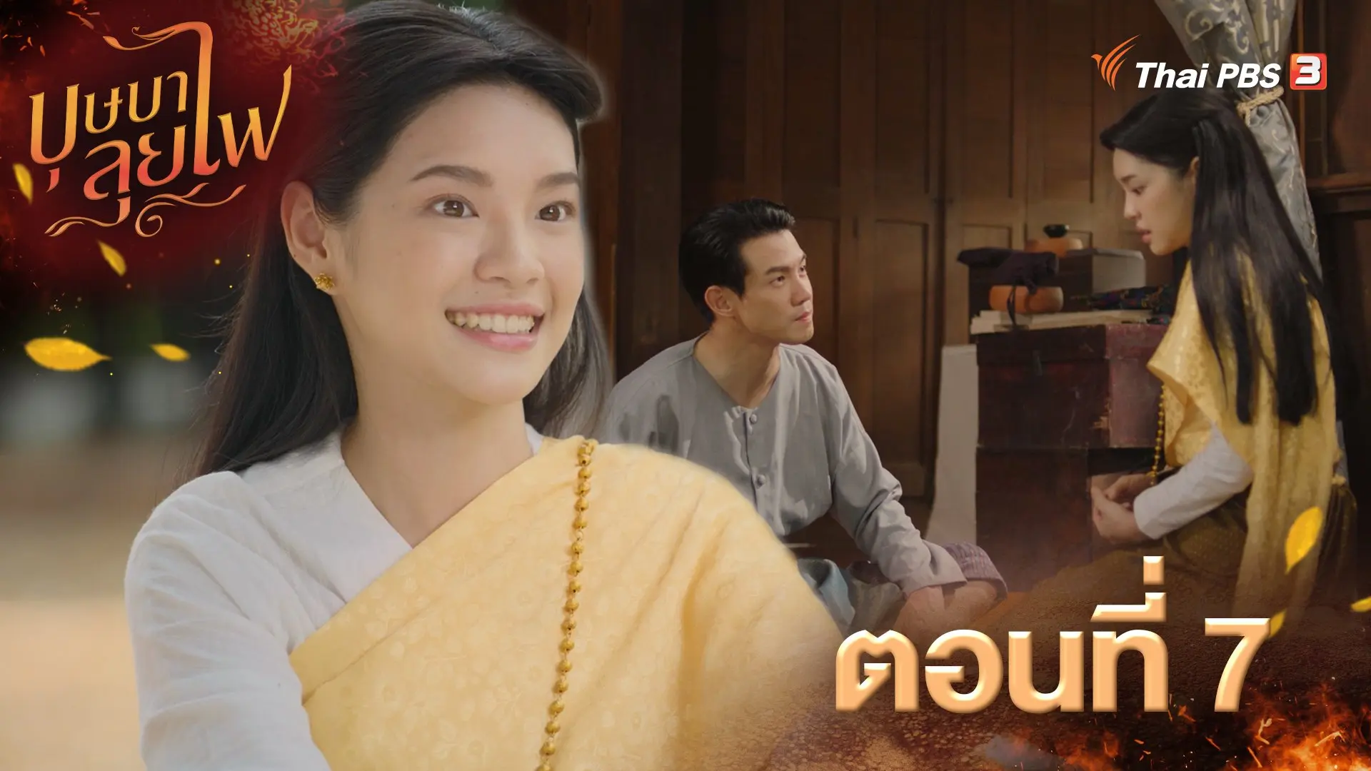 ตอนที่ 7