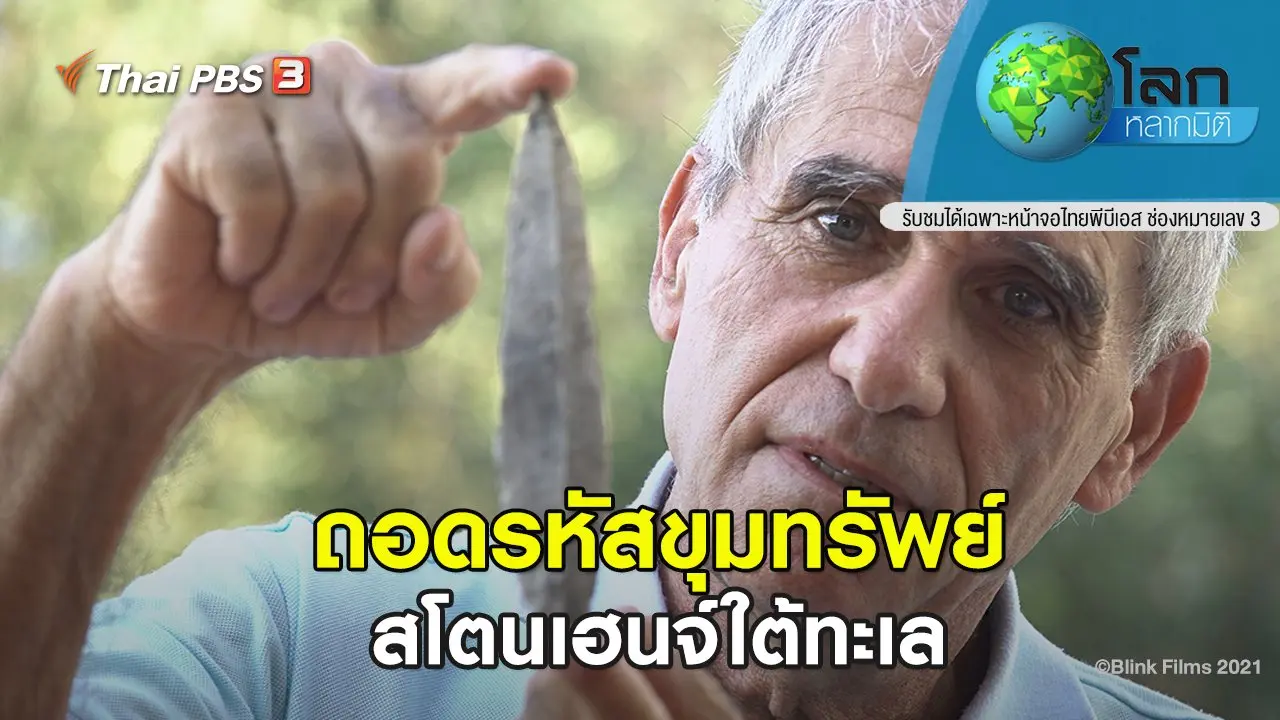 ถอดรหัสขุมทรัพย์ ตอน สโตนเฮนจ์ใต้ทะเล