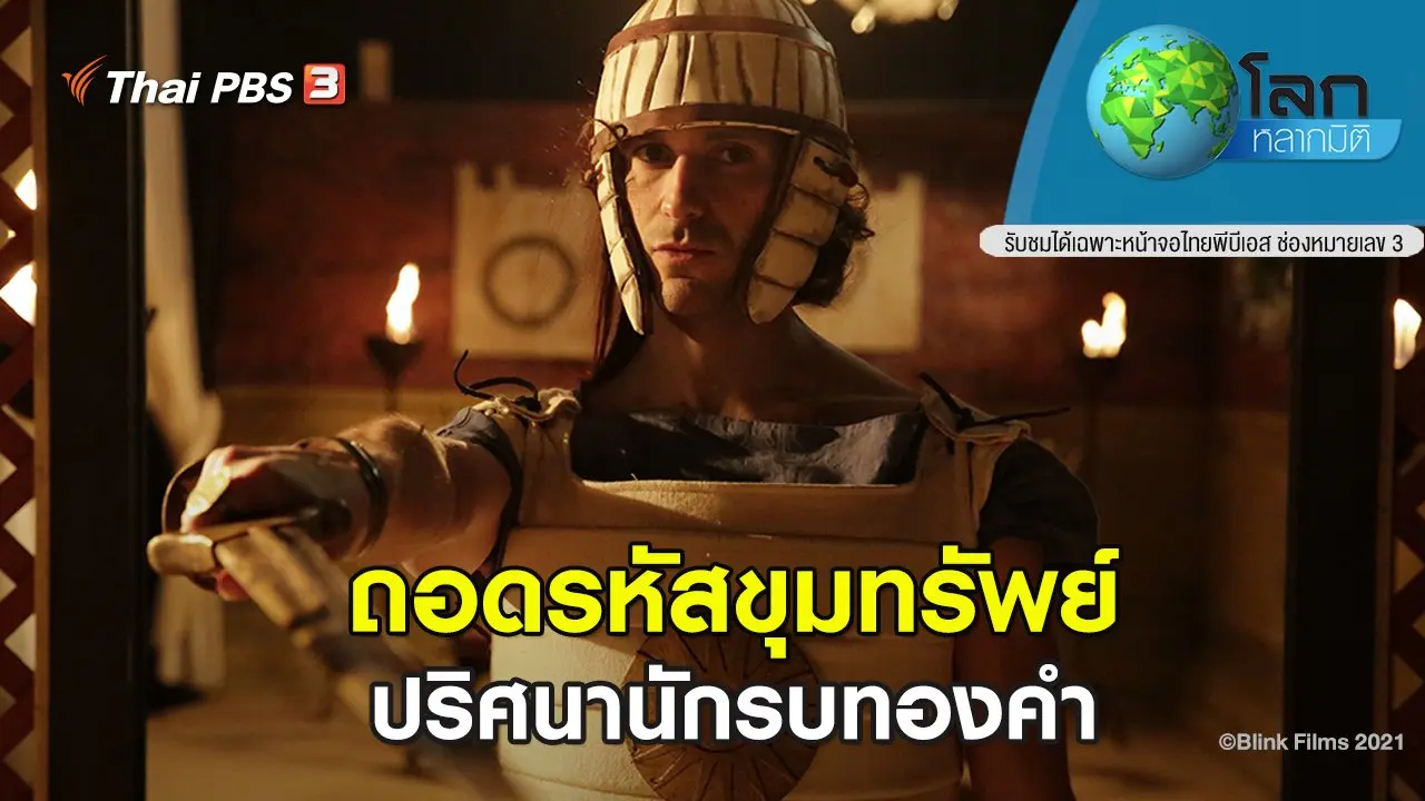 ถอดรหัสขุมทรัพย์ ตอน ปริศนานักรบทองคำ