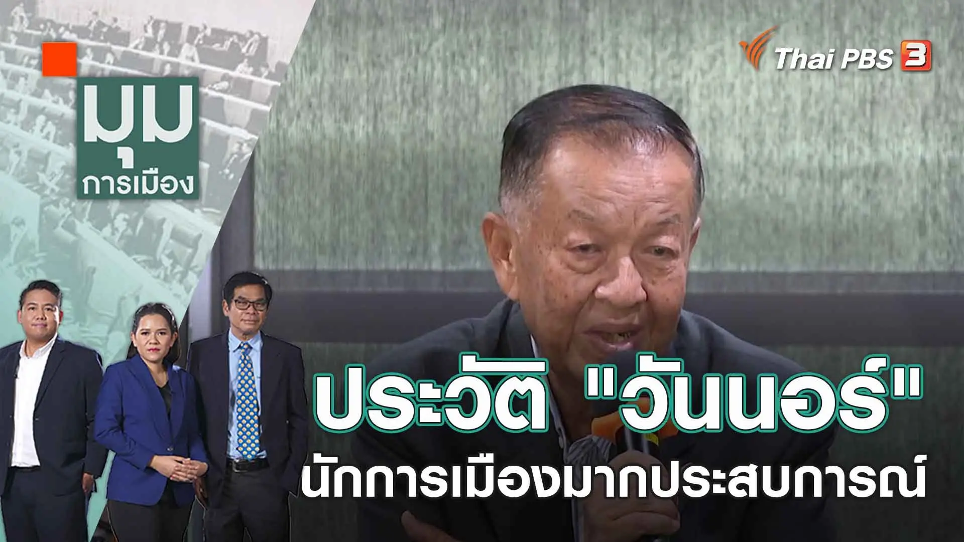 ประวัติ "วันนอร์" นักการเมืองมากประสบการณ์ | 4 ก.ค. 66