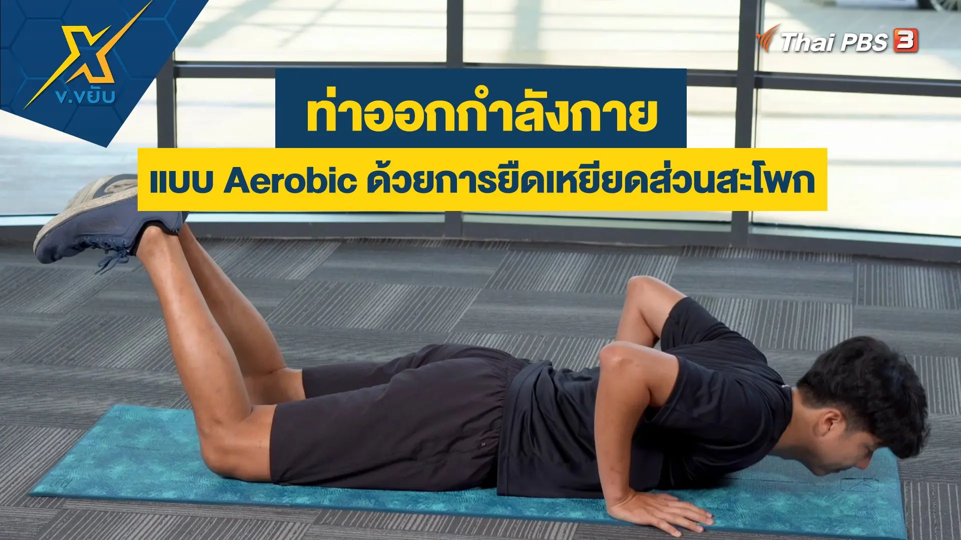 ออกกำลังกายแบบ Aerobic ด้วยการยืดเหยียดส่วนสะโพก