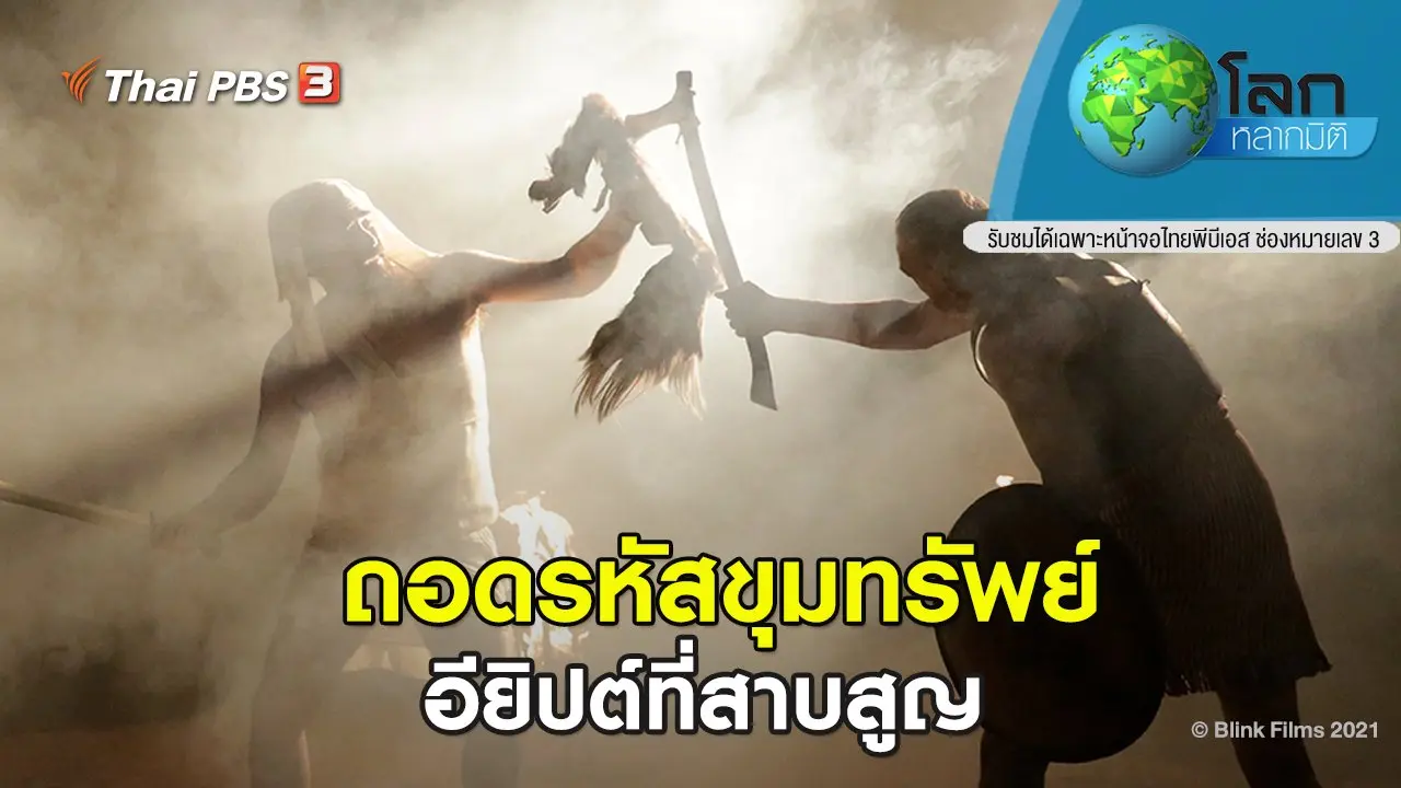 ​ถอดรหัสขุมทรัพย์ ตอน อียิปต์ที่สาบสูญ