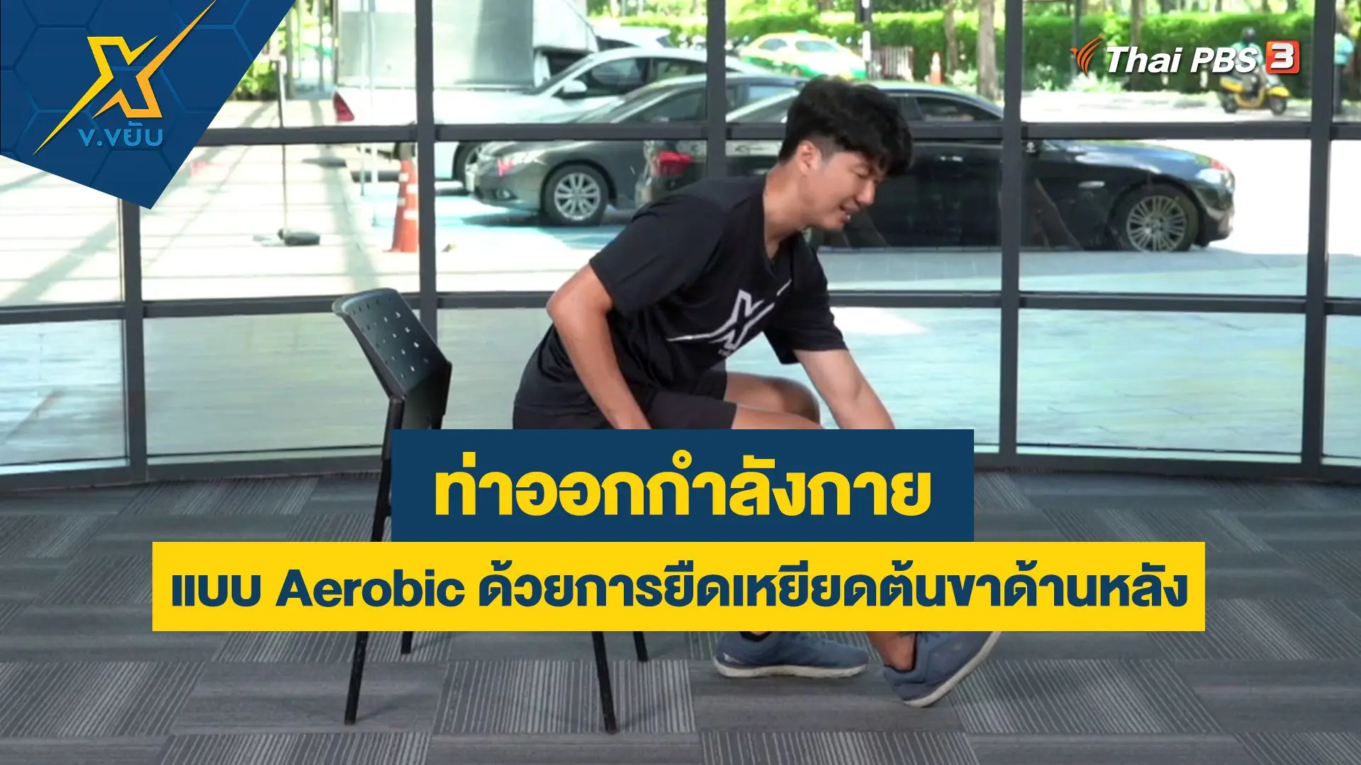 ออกกำลังกายแบบ Aerobic ด้วยการยืดเหยียดต้นขาด้านหลัง