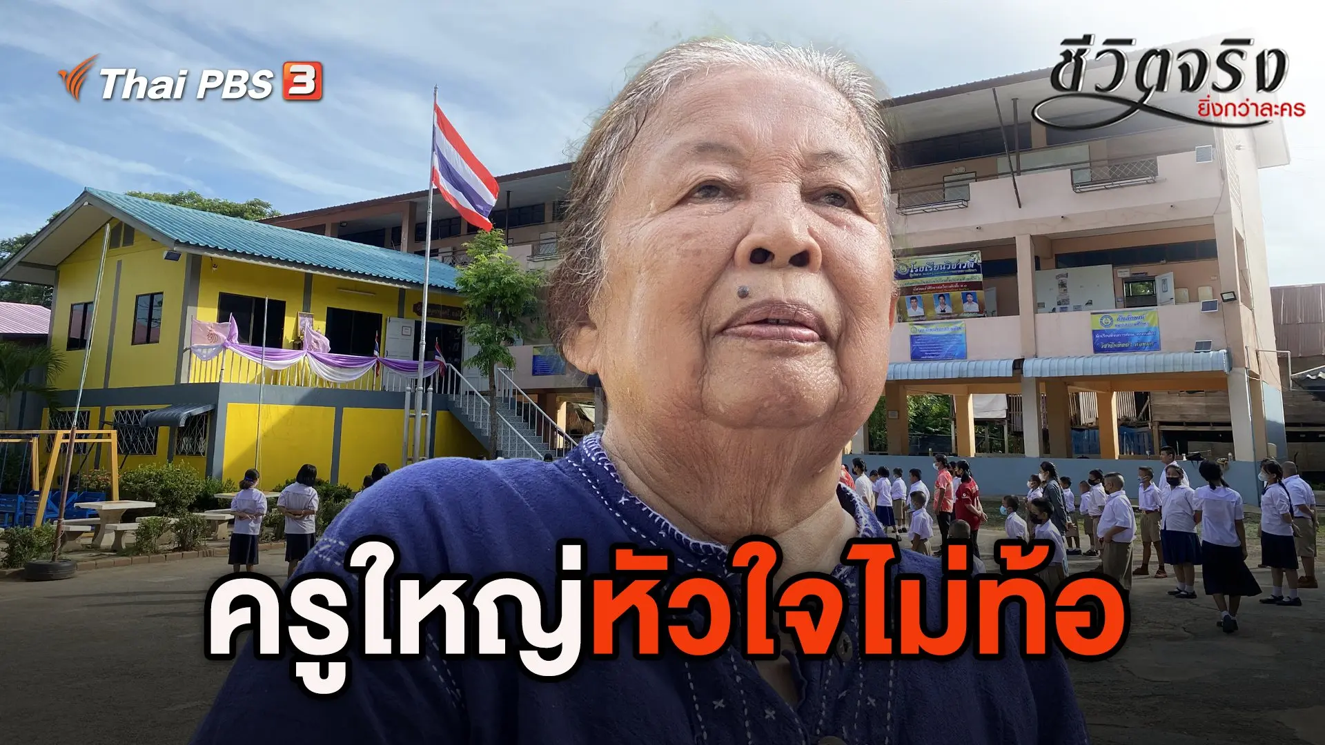 ครูใหญ่หัวใจไม่ท้อ