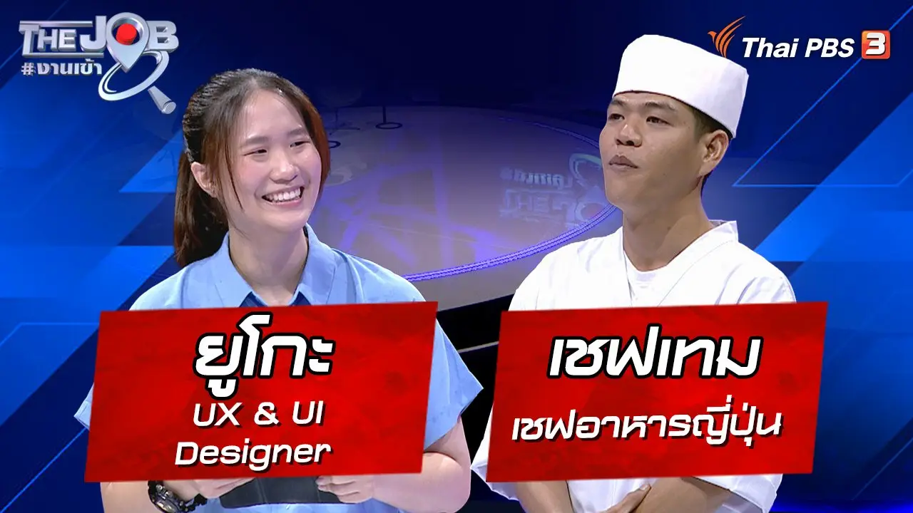 “ยูโกะ” UX & UI Designer และ “เชฟเทม” เชฟอาหารญี่ปุ่น
