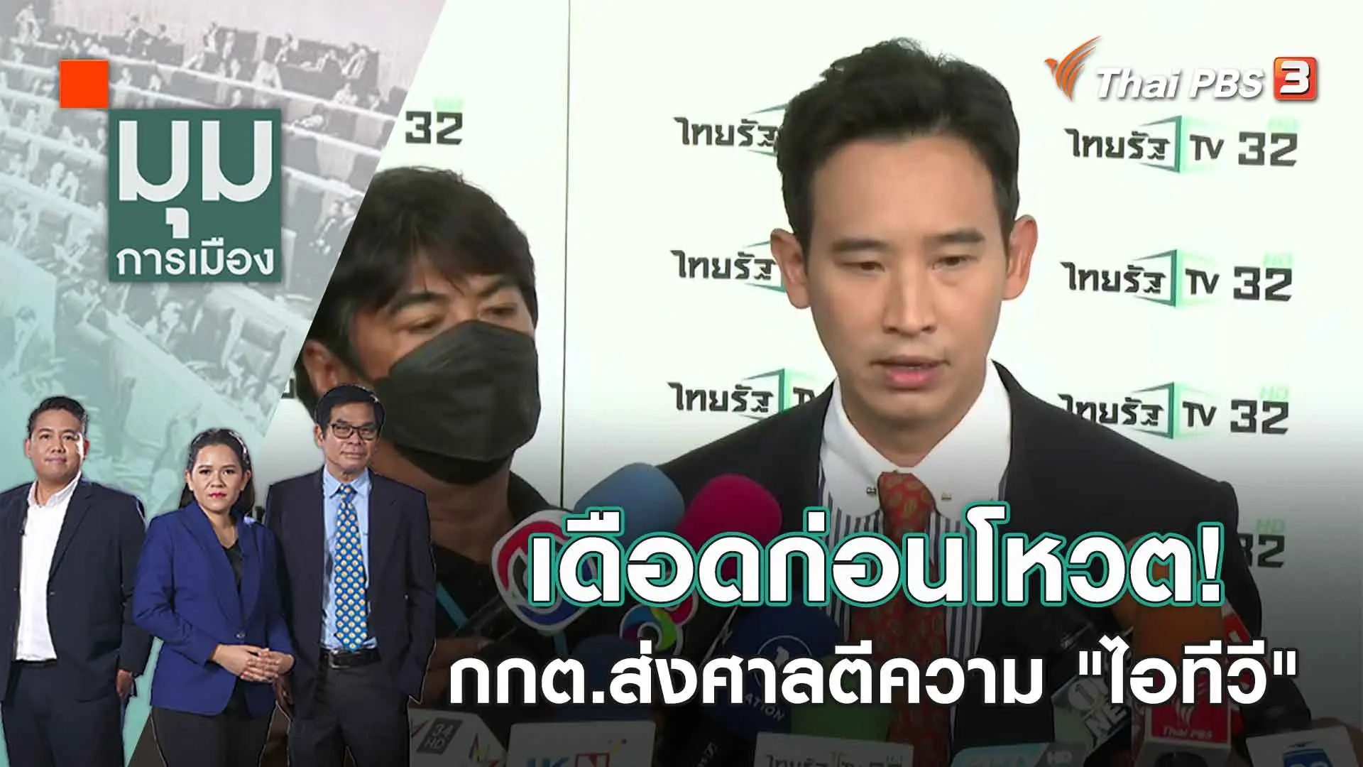 มุมการเมือง