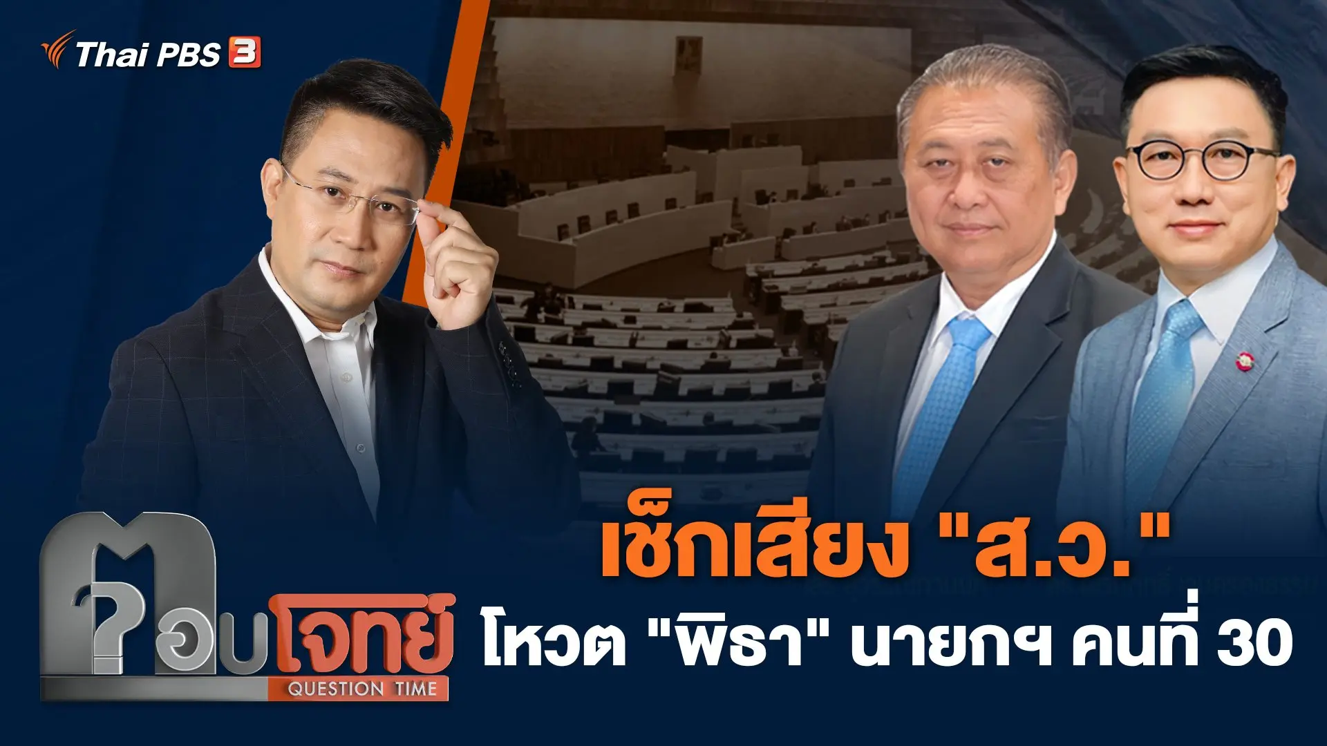 เช็กเสียง "ส.ว." โหวต "พิธา" นายกฯ คนที่ 30