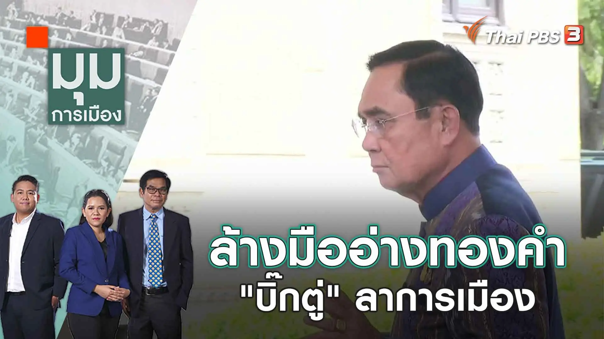 ล้างมืออ่างทองคำ "บิ๊กตู่" ลาการเมือง | 12 ก.ค. 66