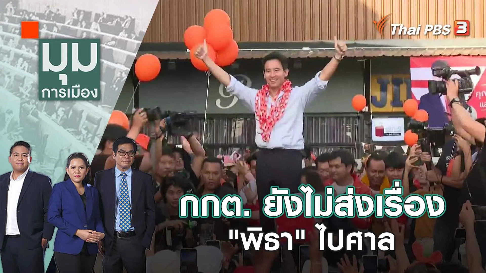 กกต. ยังไม่ส่งเรื่อง "พิธา" ไปศาล | 11 ก.ค. 66