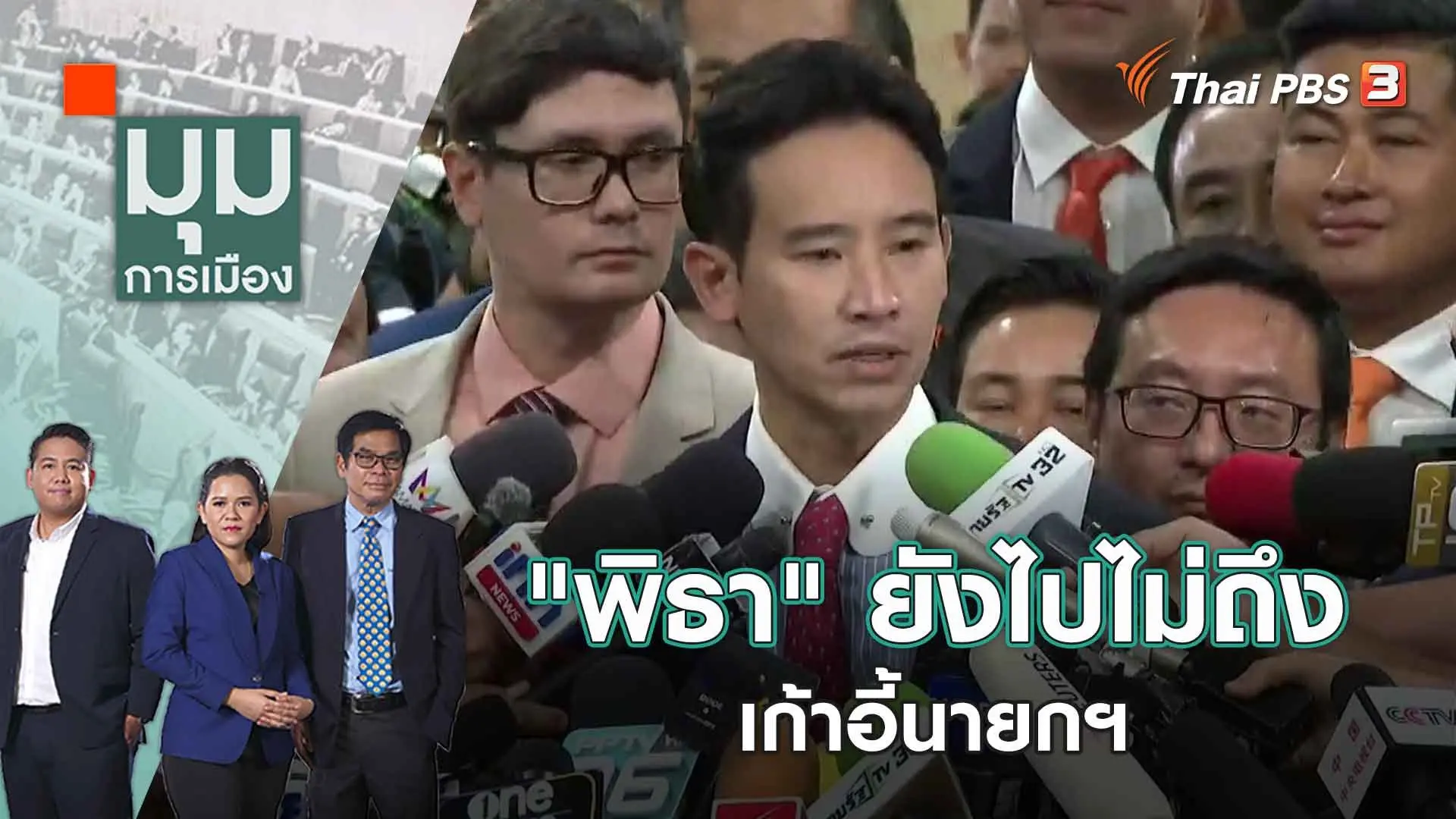 "พิธา" ยังไปไม่ถึงเก้าอี้นายกฯ | 14 ก.ค. 66