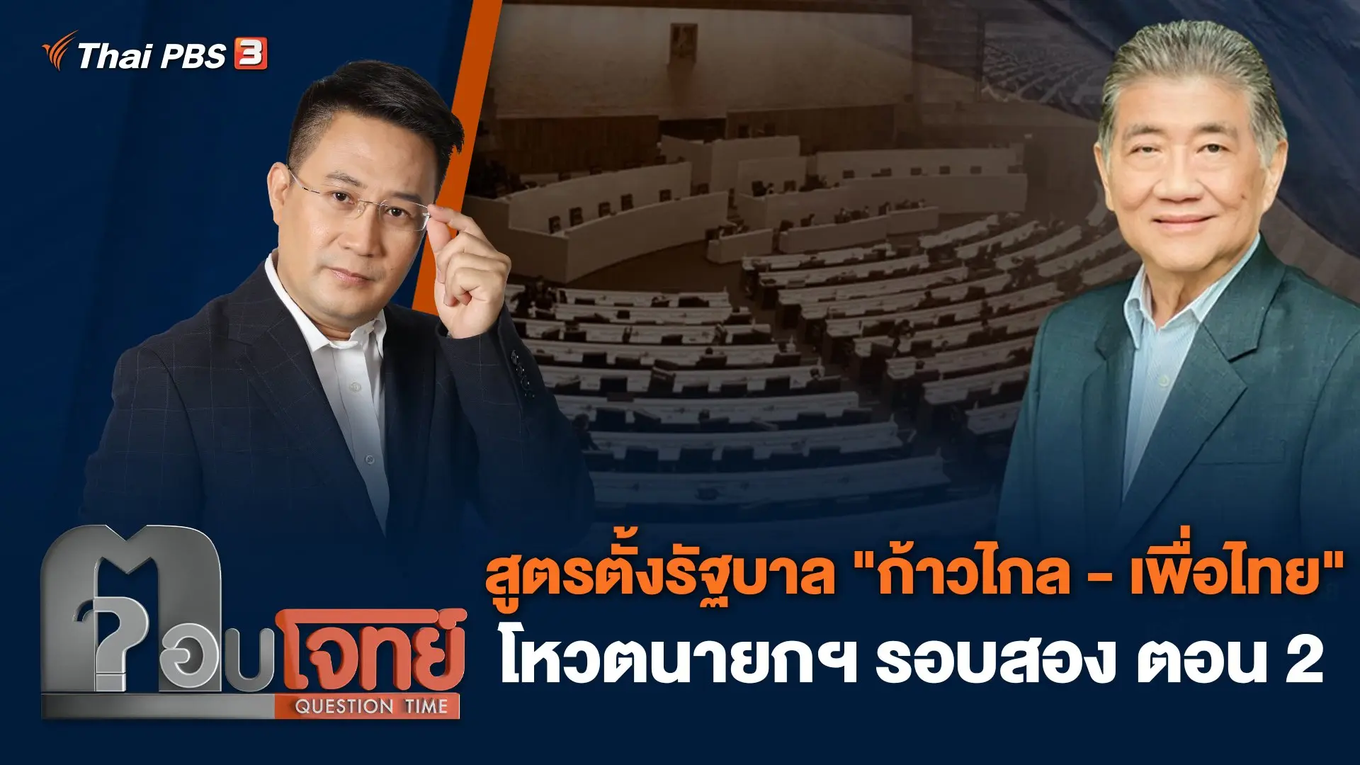 สูตรตั้งรัฐบาล "ก้าวไกล - เพื่อไทย" โหวตนายกฯ รอบสอง ตอน 2