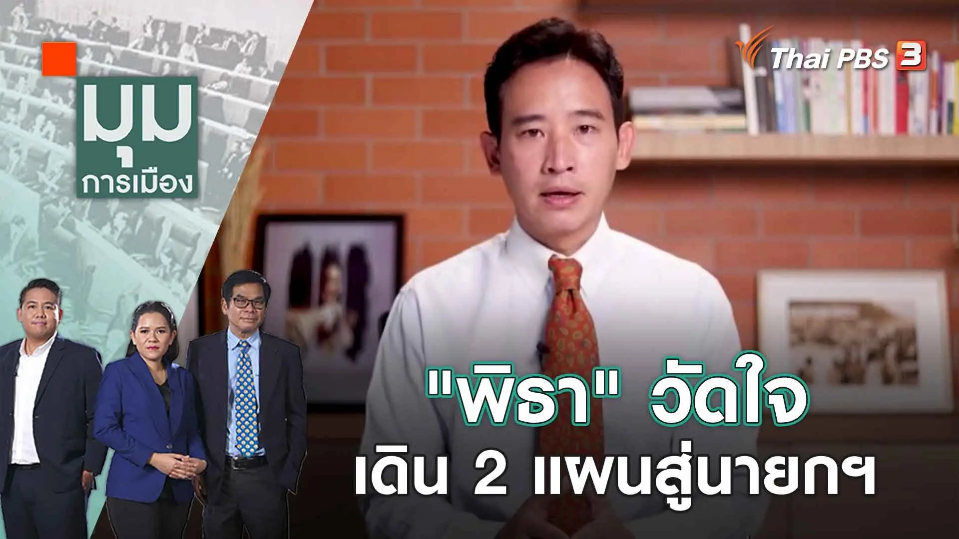 "พิธา" วัดใจ เดิน 2 แผนสู่นายกฯ | 17 ก.ค. 66