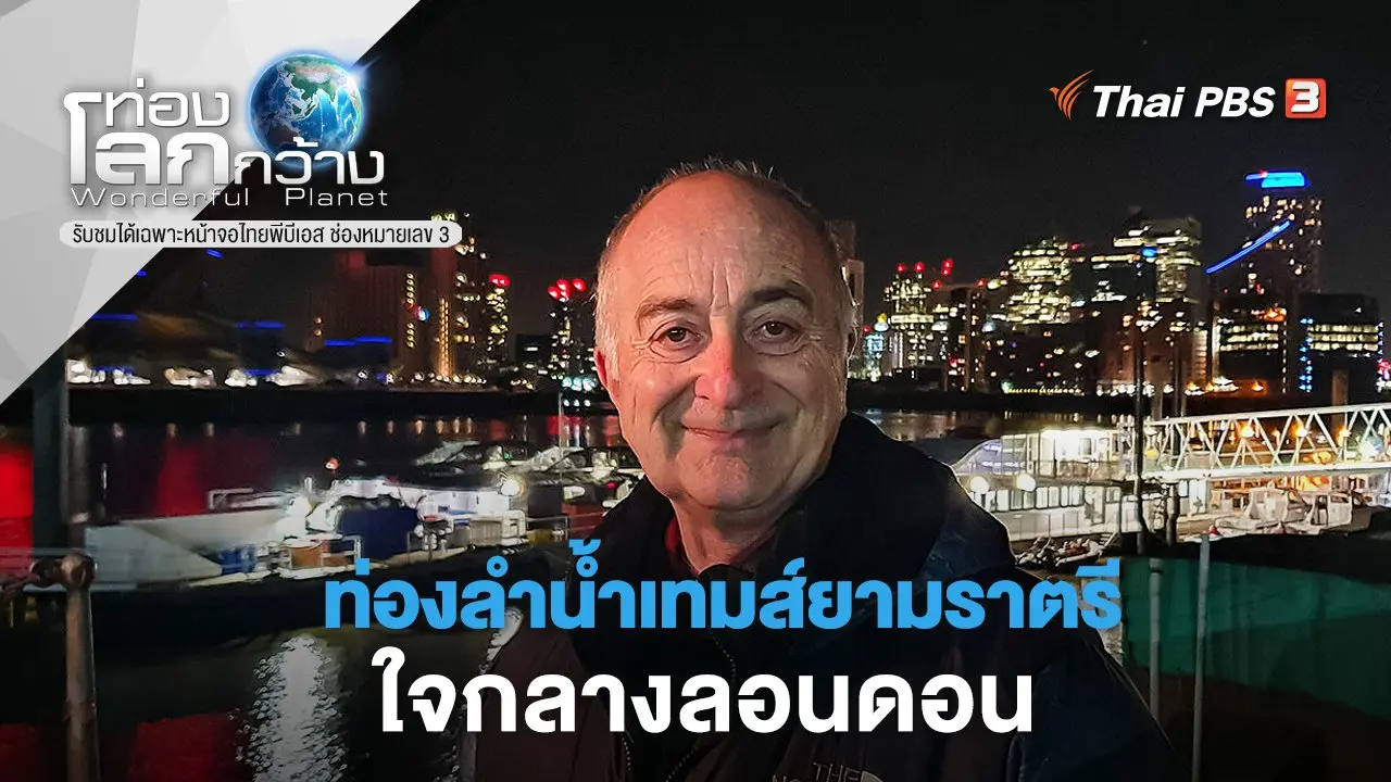 ​ท่องลำน้ำเทมส์ยามราตรี ตอน ใจกลางลอนดอน
