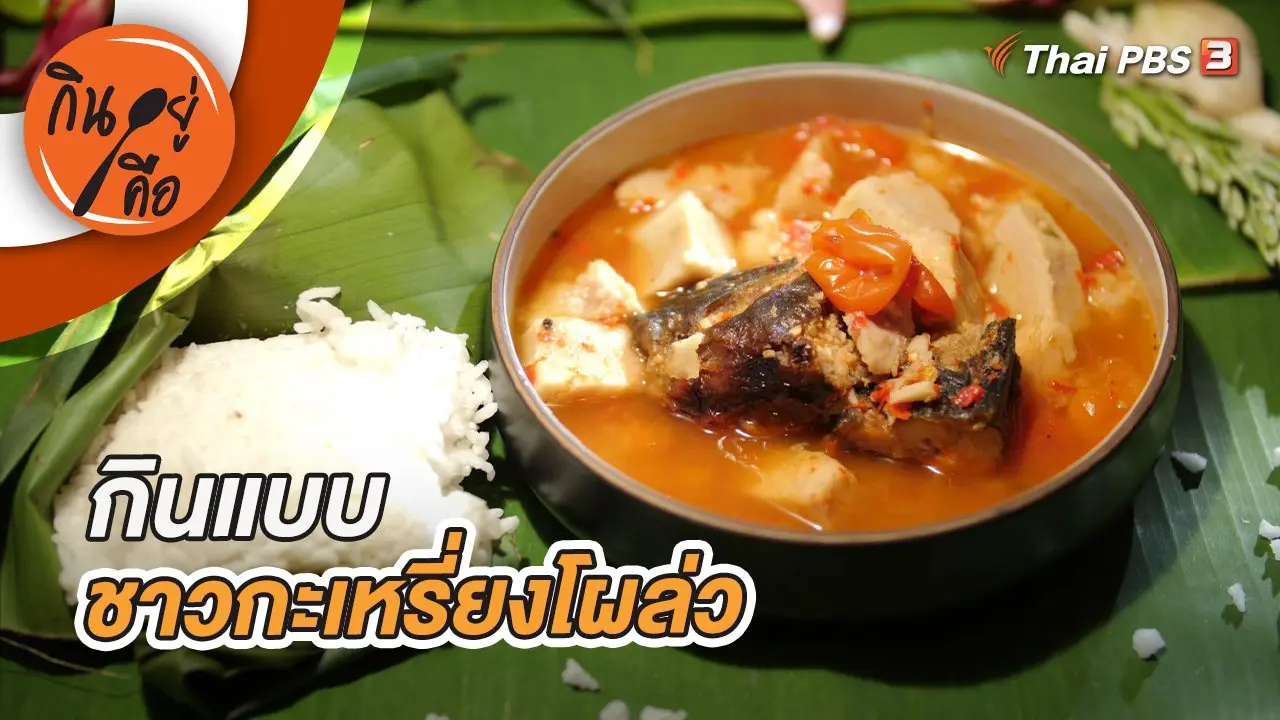 กินแบบชาวกะเหรี่ยงโผล่ว