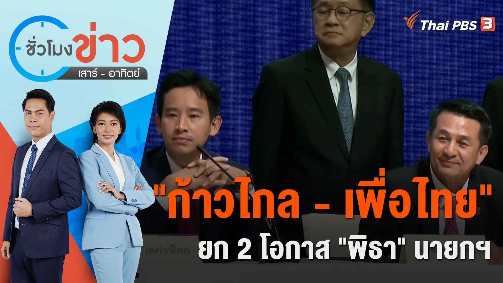 "ก้าวไกล - เพื่อไทย" ยก 2 โอกาส "พิธา" นายกฯ | ชั่วโมงข่าว เสาร์ - อาทิตย์ | 15 ก.ค. 66