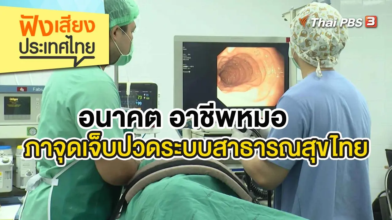 อนาคต อาชีพหมอ จุดเจ็บปวดระบบสาธารณสุขไทย
