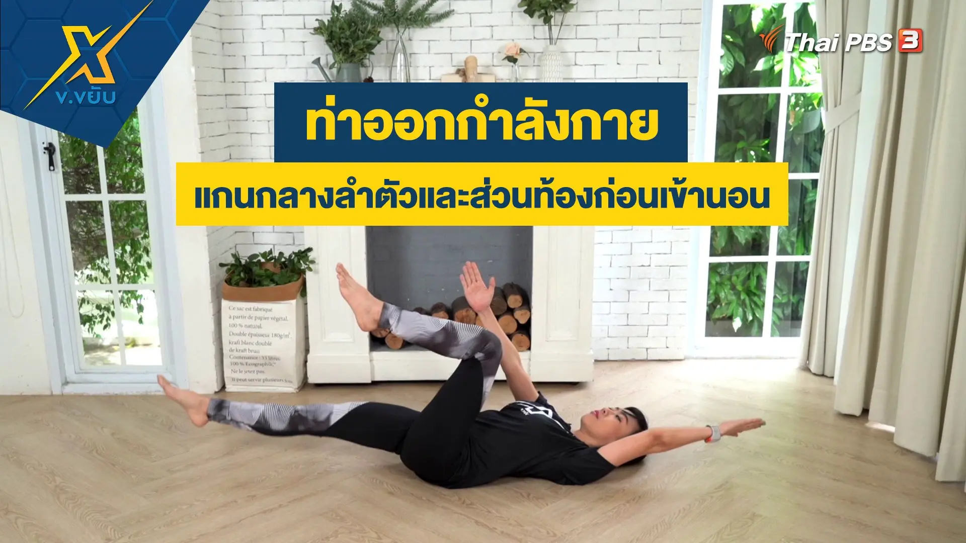 ท่าออกกำลังกายแกนกลางลำตัวและส่วนท้องก่อนเข้านอน