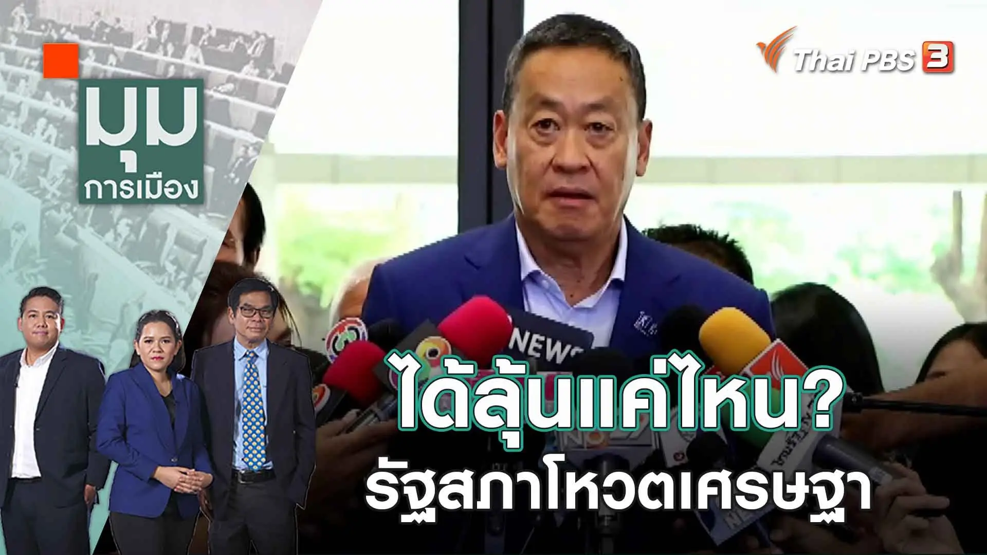 ได้ลุ้นแค่ไหน? รัฐสภาโหวตเศรษฐา | 21 ก.ค. 66