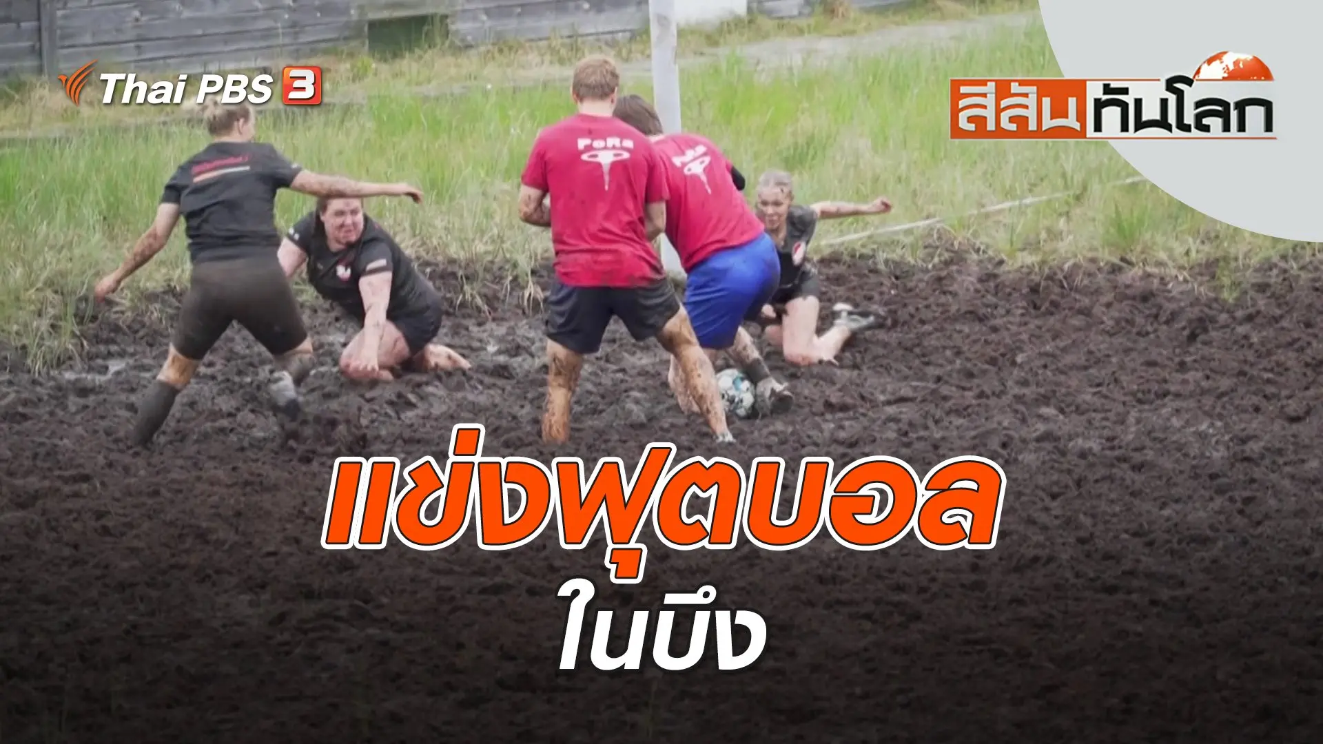 แข่งฟุตบอลในบึง | สีสันทันโลก | 23 ก.ค. 66