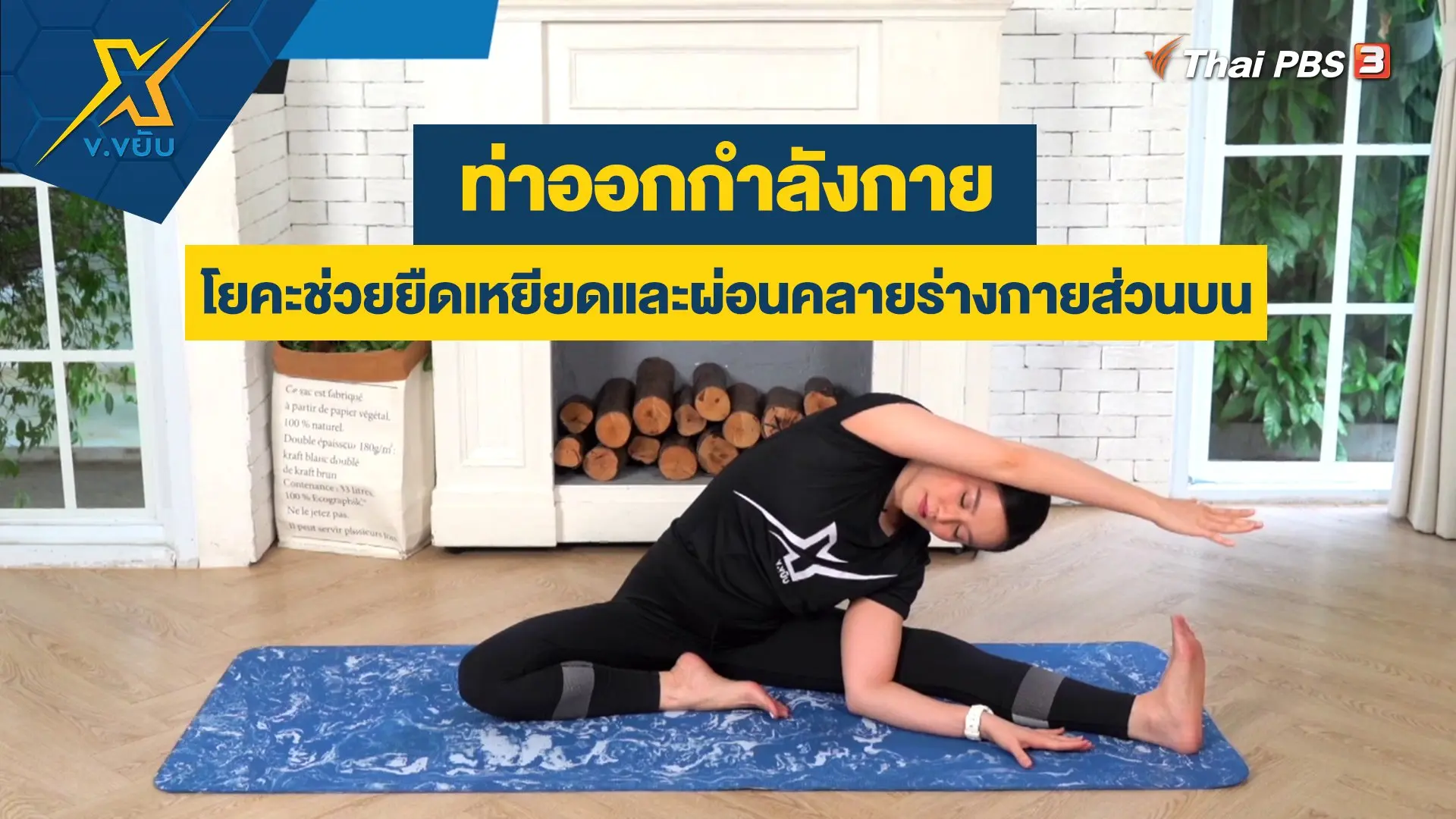 ท่าโยคะช่วยยืดเหยียดและผ่อนคลายร่างกายส่วนบน
