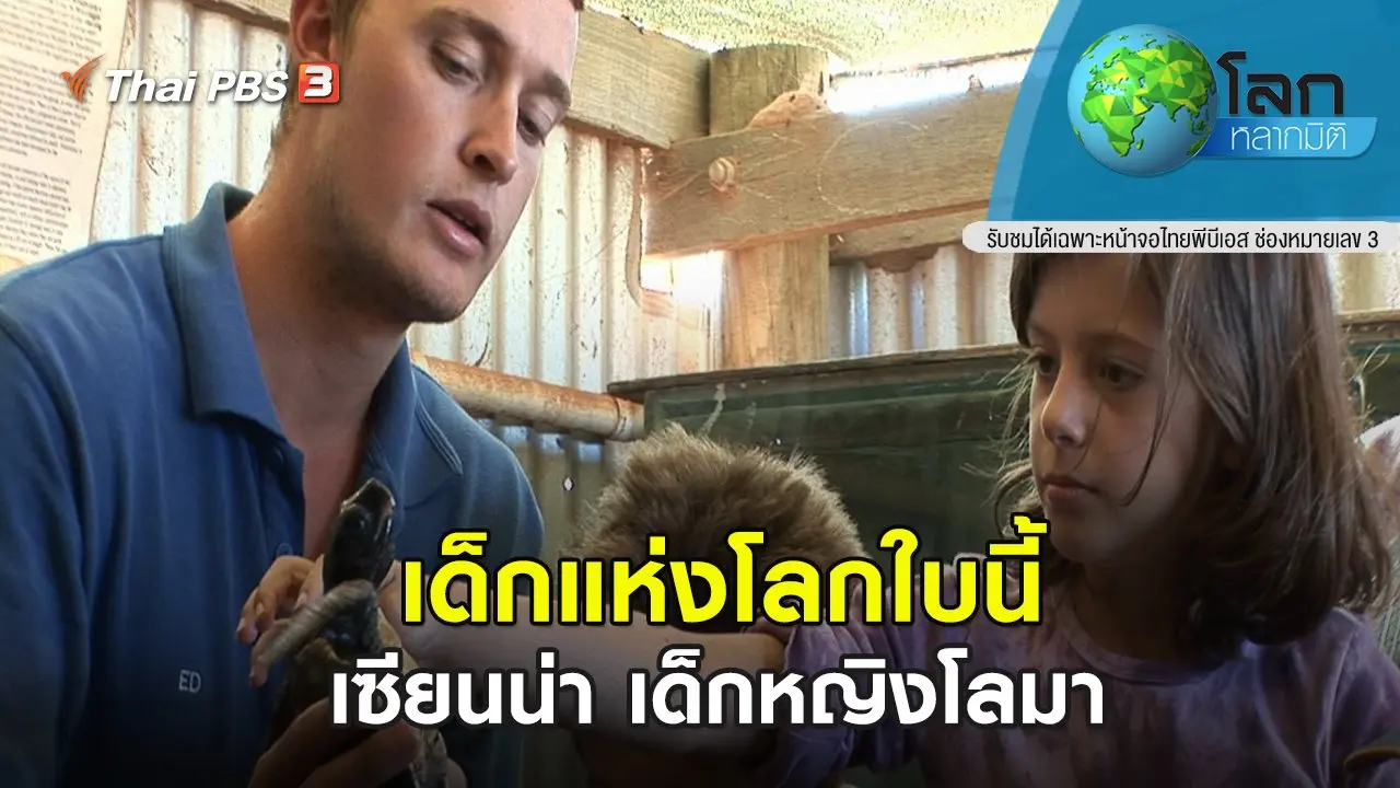 เด็กแห่งโลกใบนี้ ตอน เซียนน่า เด็กหญิงโลมา