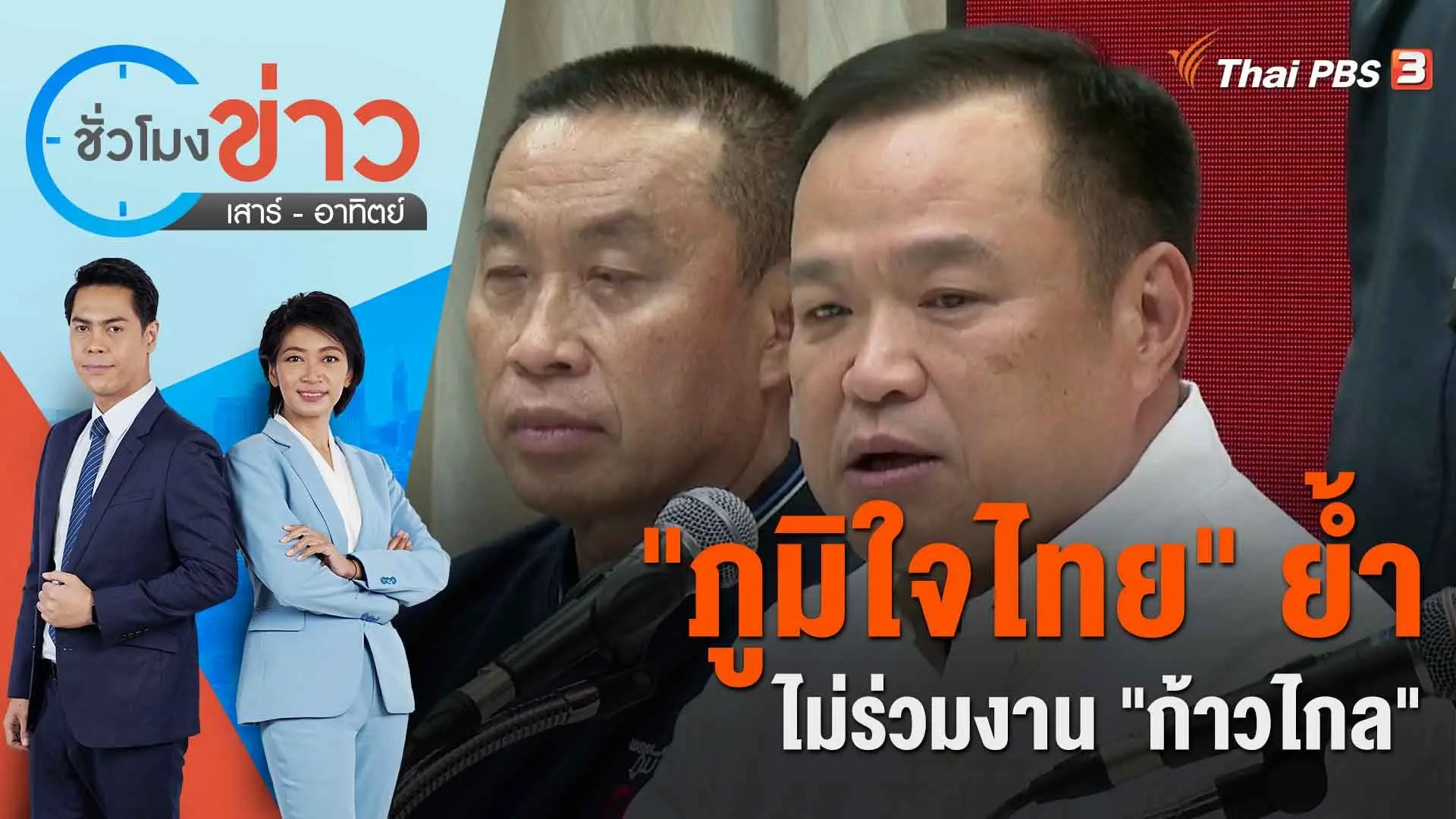 "ภูมิใจไทย" ย้ำ ไม่ร่วมงาน "ก้าวไกล" | ชั่วโมงข่าว เสาร์ - อาทิตย์ | 23 ก.ค. 66