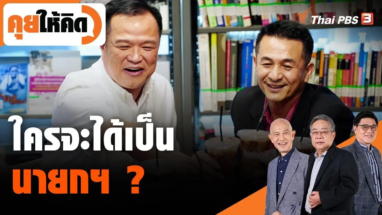 ใครจะได้เป็นนายกฯ ?