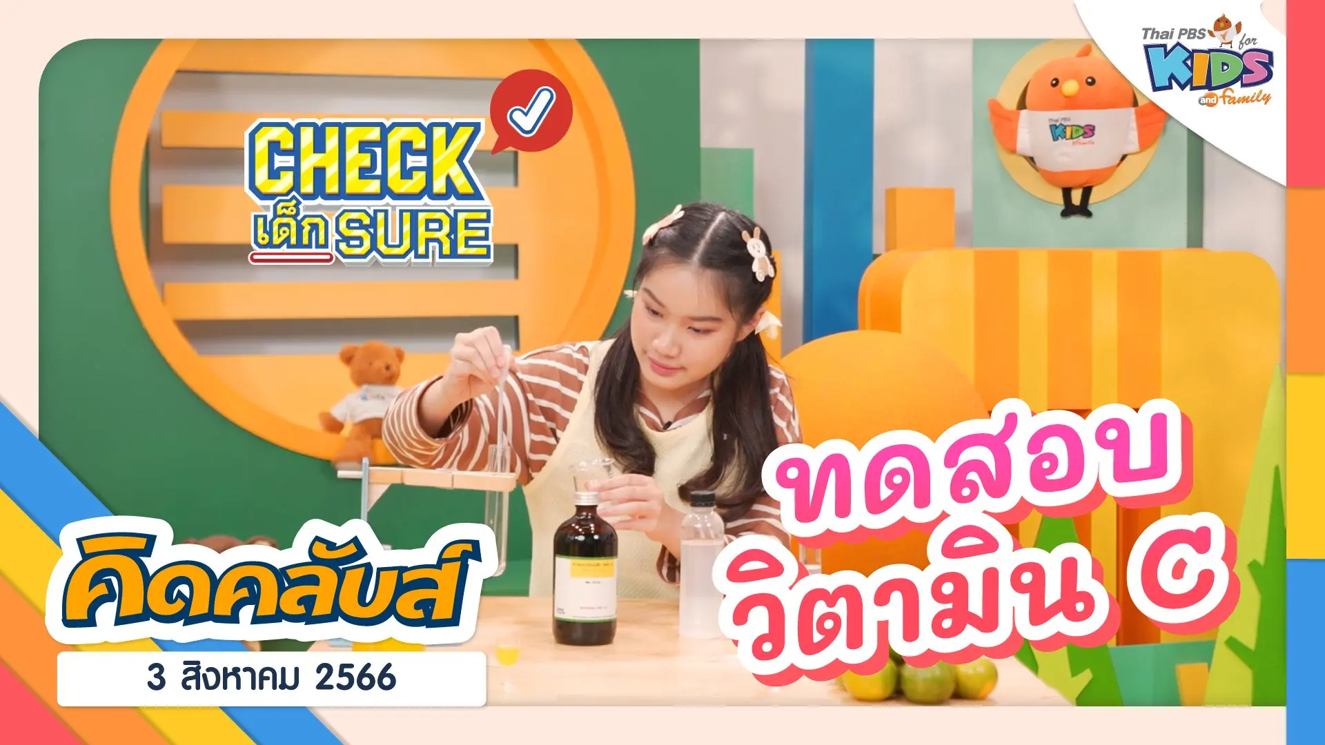 คิดคลับส์ | 3 ส.ค. 66