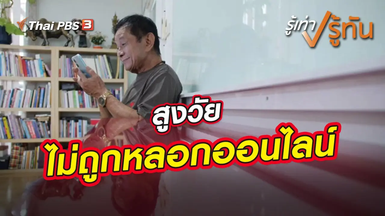 สูงวัยไม่ถูกหลอกออนไลน์