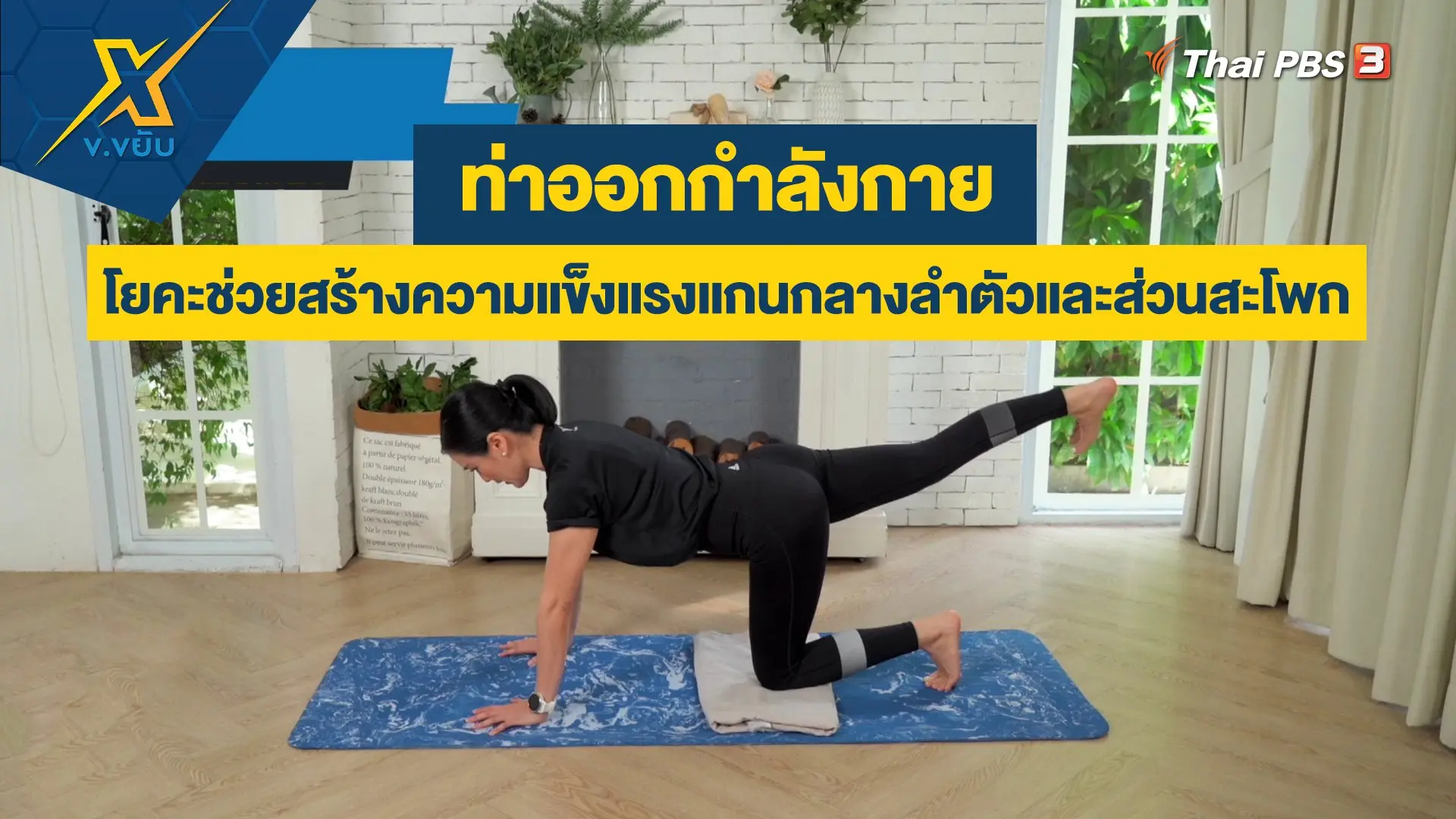 โยคะช่วยสร้างความแข็งแรงแกนกลางลำตัวและส่วนสะโพก