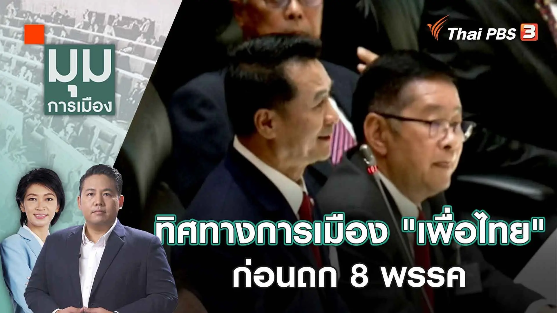ทิศทางการเมือง "เพื่อไทย" ก่อนถก 8 พรรค | 31 ก.ค. 66