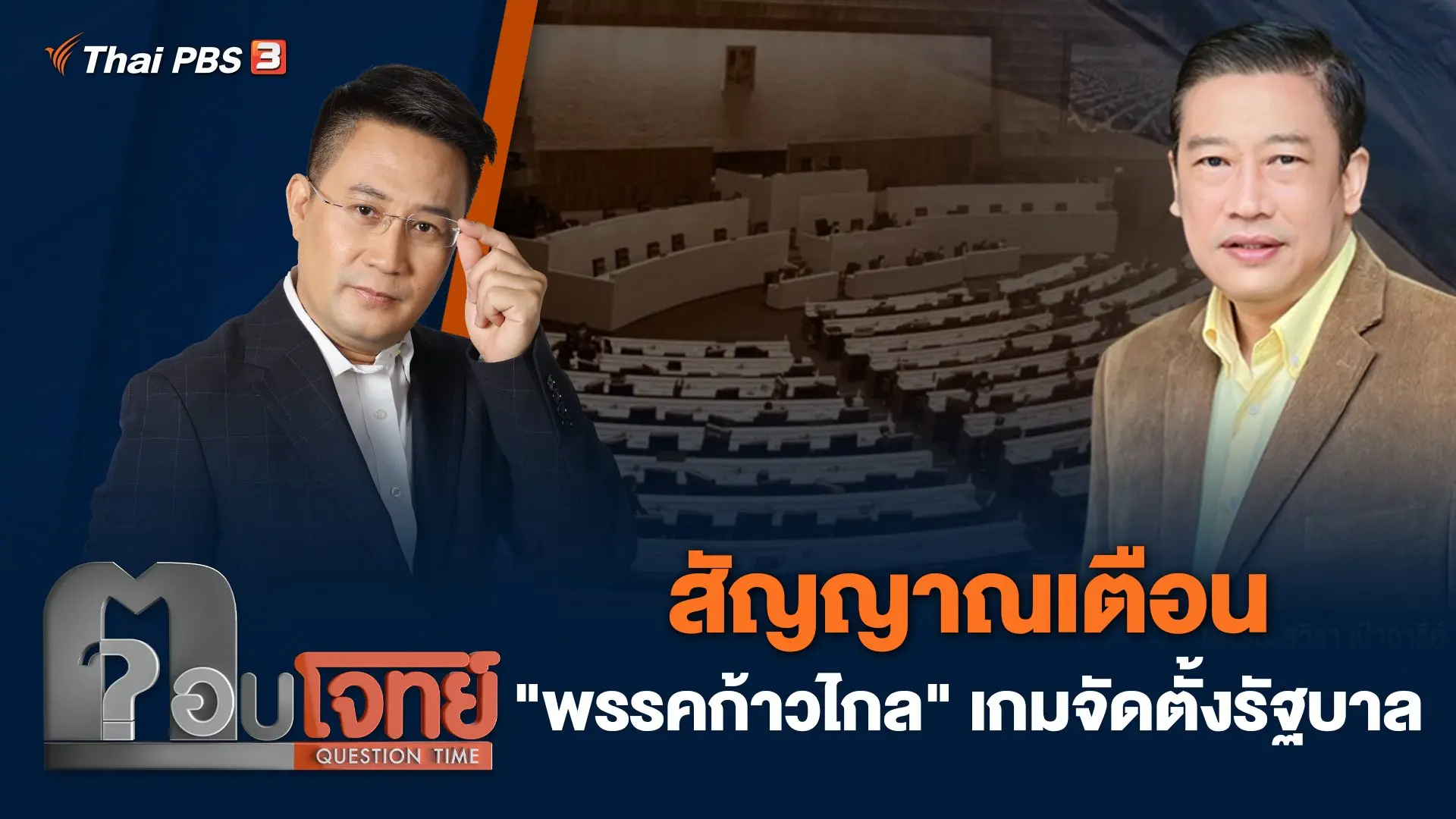 สัญญาณเตือน "พรรคก้าวไกล" เกมจัดตั้งรัฐบาล