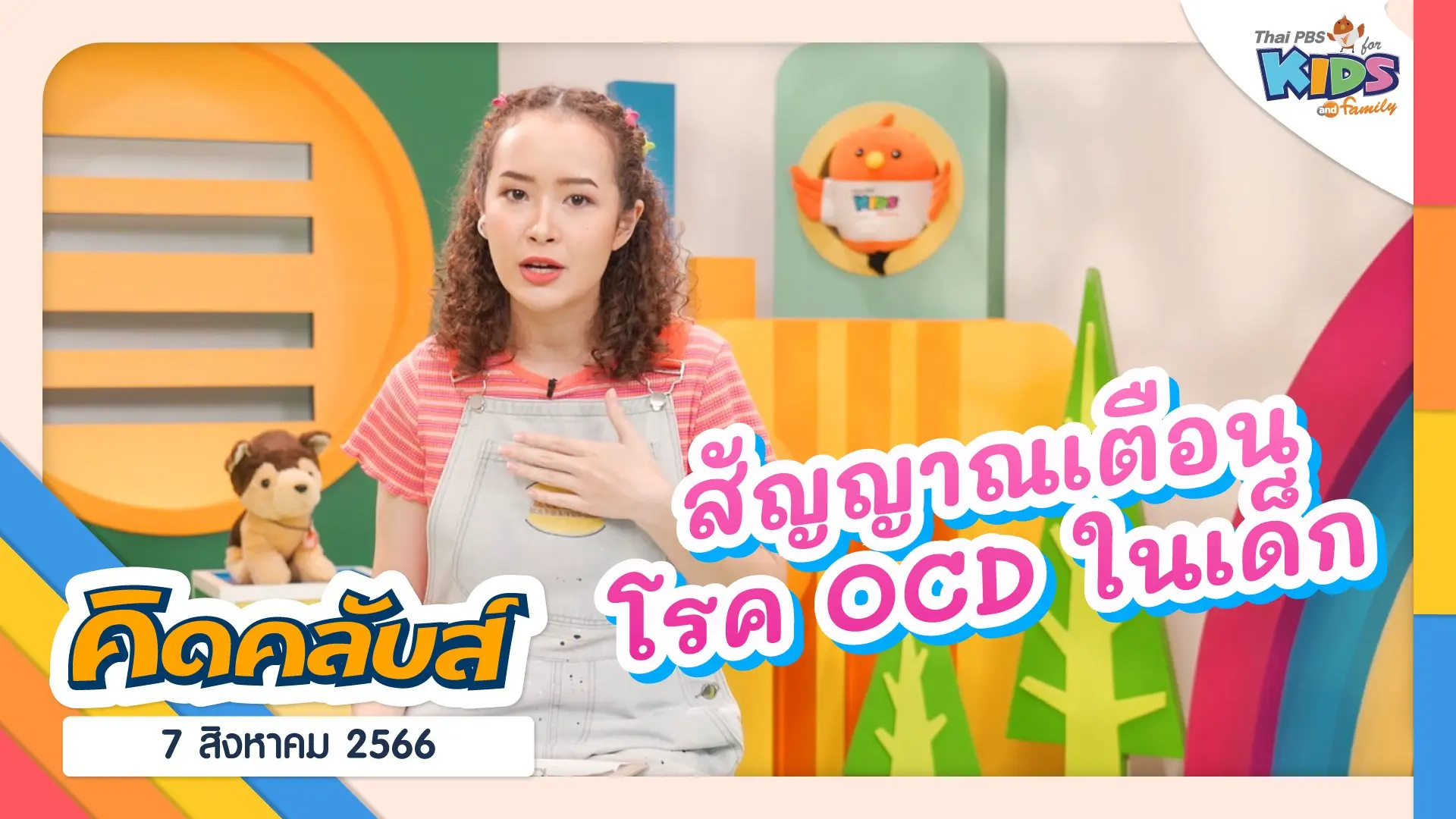 คิดคลับส์ | 7 ส.ค. 66