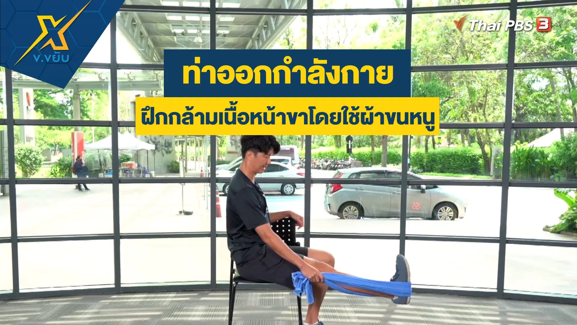ออกกำลังกายฝึกกล้ามเนื้อหน้าขาโดยใช้ผ้าขนหนู