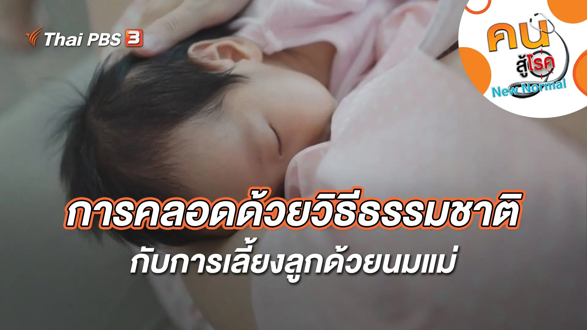 การคลอดด้วยวิธีธรรมชาติกับการเลี้ยงลูกด้วยนมแม่