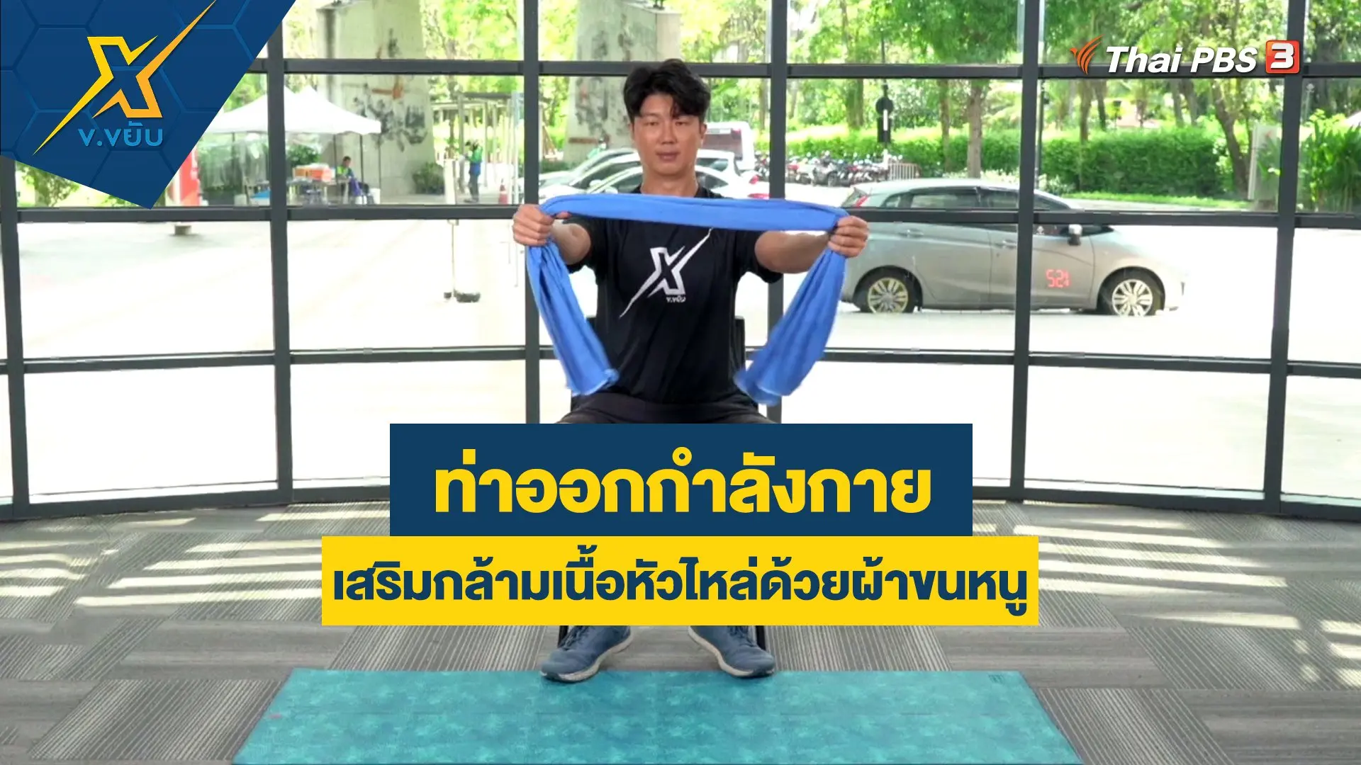 ท่าออกกำลังกายเสริมกล้ามเนื้อหัวไหล่ด้วยผ้าขนหนู