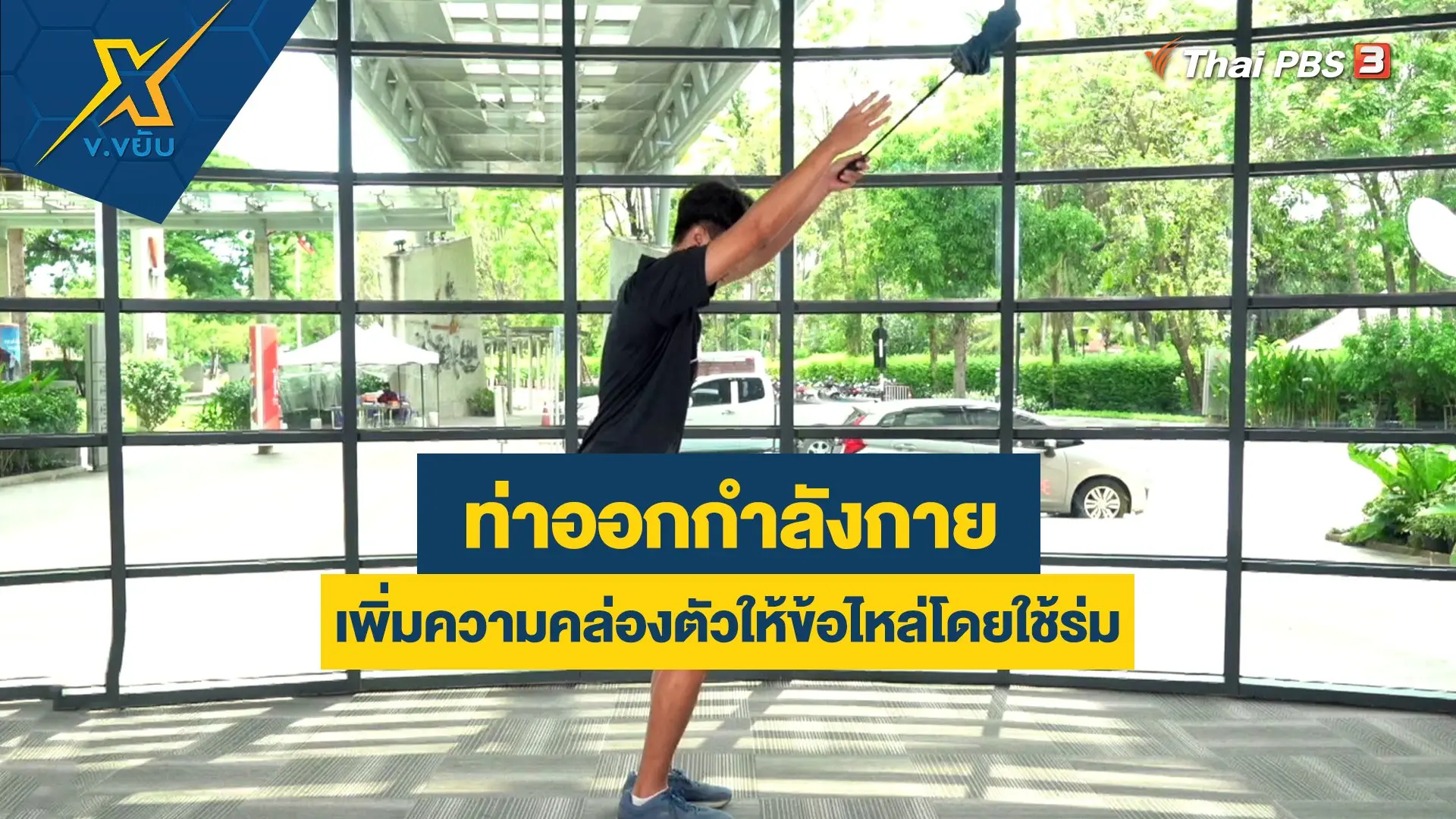 ออกกำลังกายเพิ่มความคล่องตัวให้ข้อไหล่โดยใช้ร่ม
