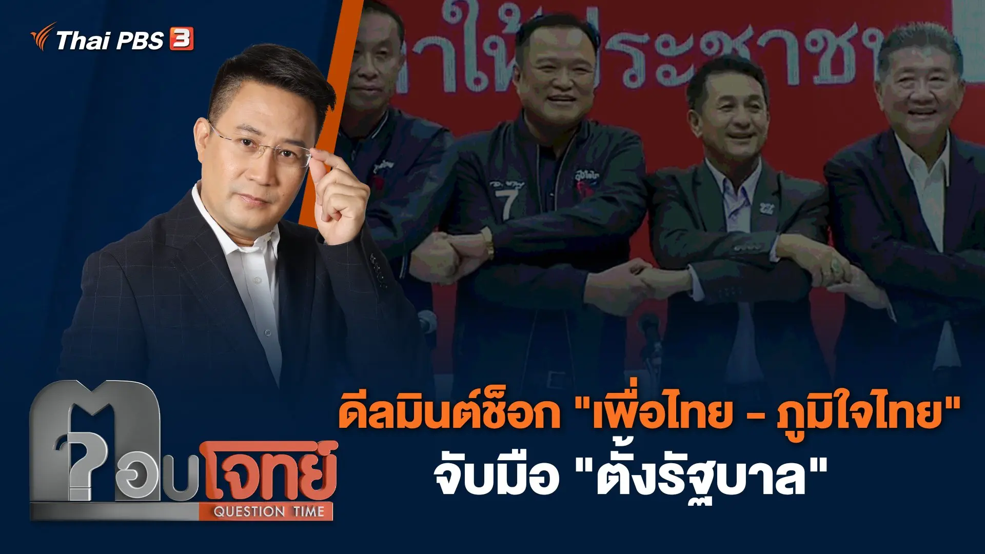 ดีลมินต์ช็อก "เพื่อไทย-ภูมิใจไทย" จับมือ "ตั้งรัฐบาล"